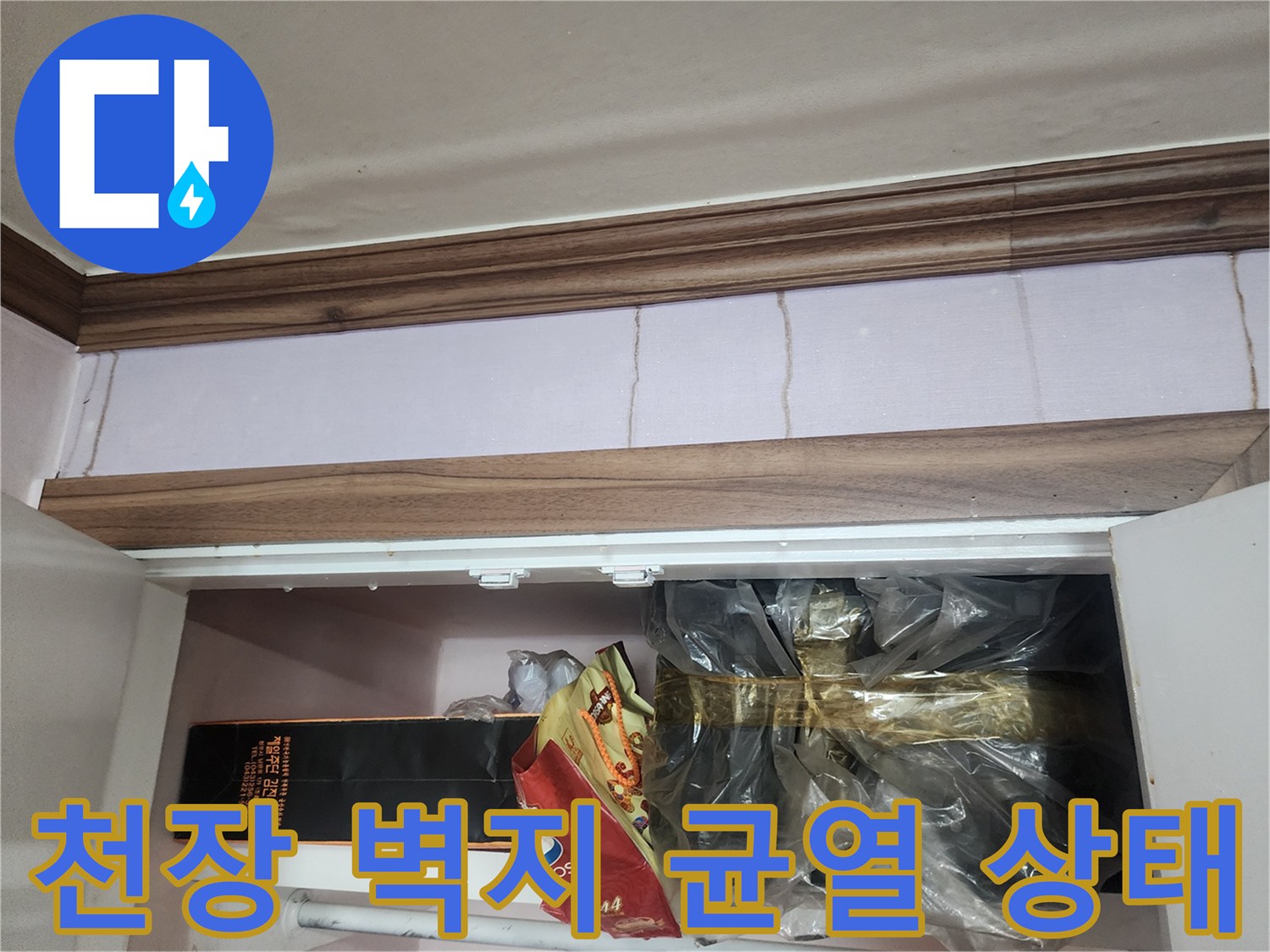 포천 일동면 현장의 천장 몰딩과 벽지 균열 사진