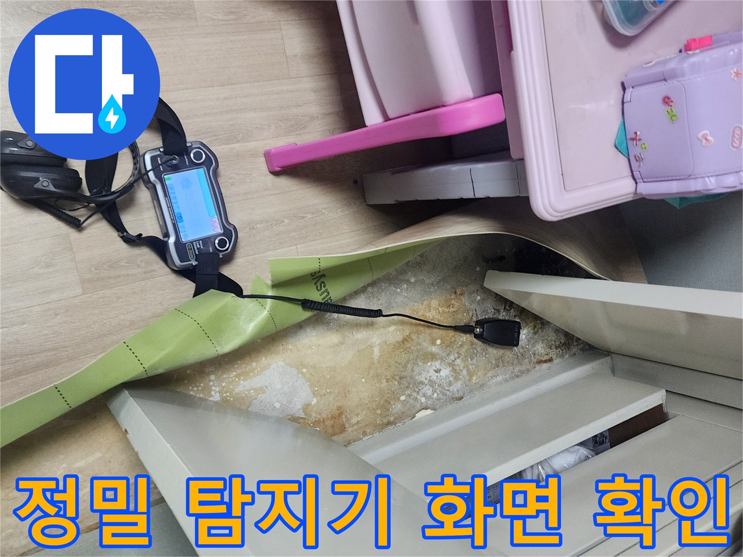 포천 현장에서 가스 탐지기를 사용하여 누수 위치를 찾는 장면