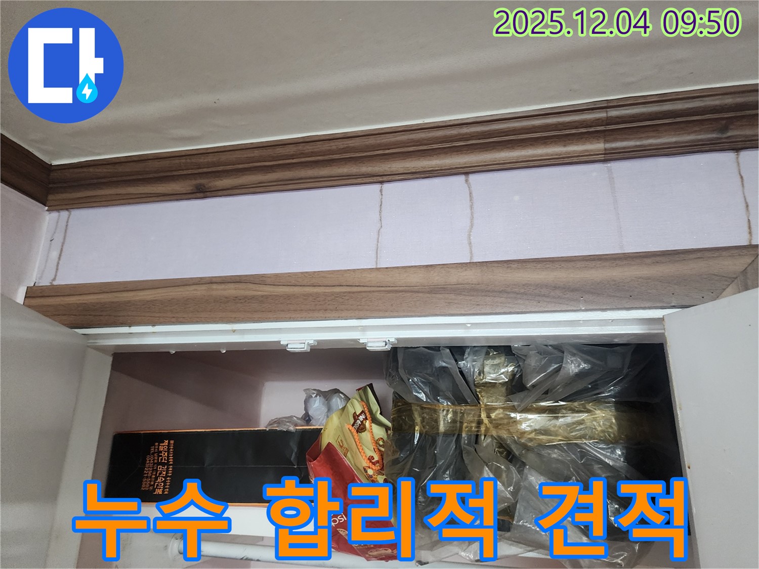 포천시 일동면 유동3리 - 붙박이장 위 천장 누수, 합리적인 견적으로 해결