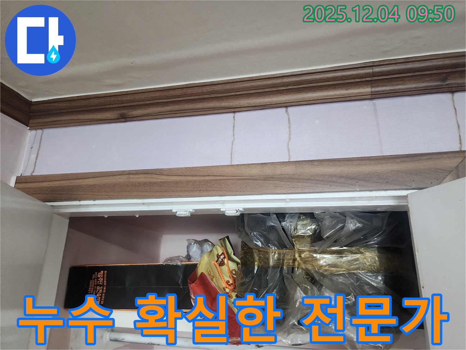 포천시 일동면 유동3리 - 붙박이장 위 천장 누수, 확실한 누수 해결 전문가