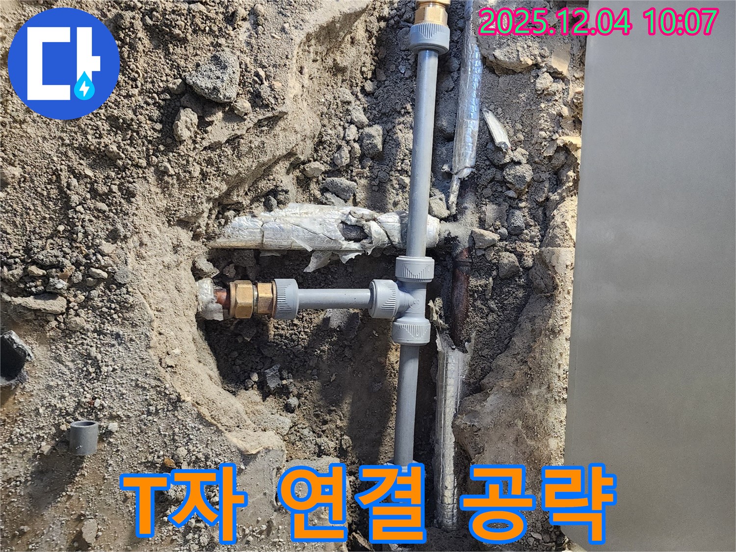 포천시 일동면 유동리 누수 - T자 배관 연결 부위 집중 공략, 꼼꼼 시공!