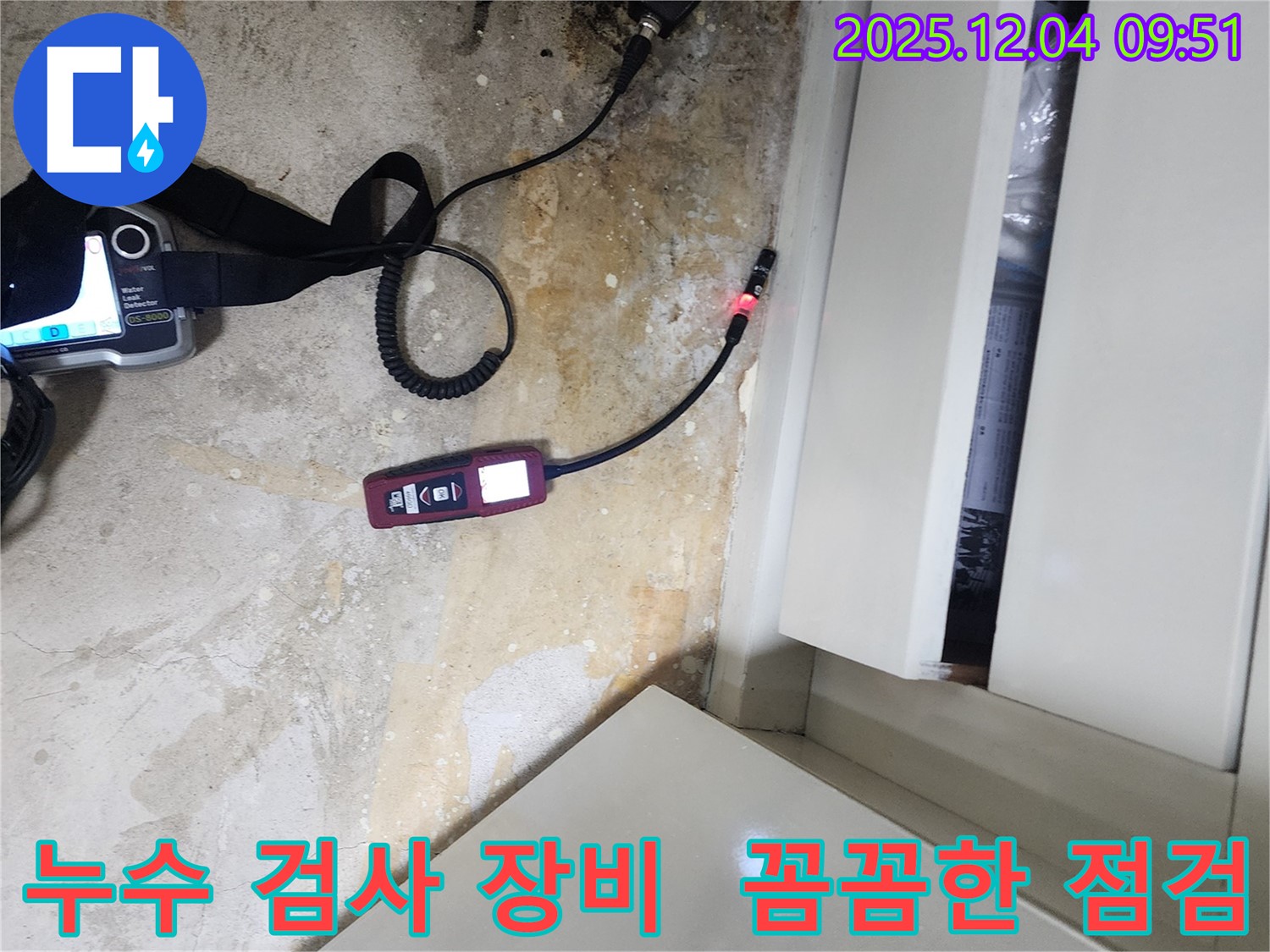 포천시 일동면 유동리 누수 검사 - 첨단 장비를 사용하여 꼼꼼하게 누수 여부를 점검하고 있습니다.