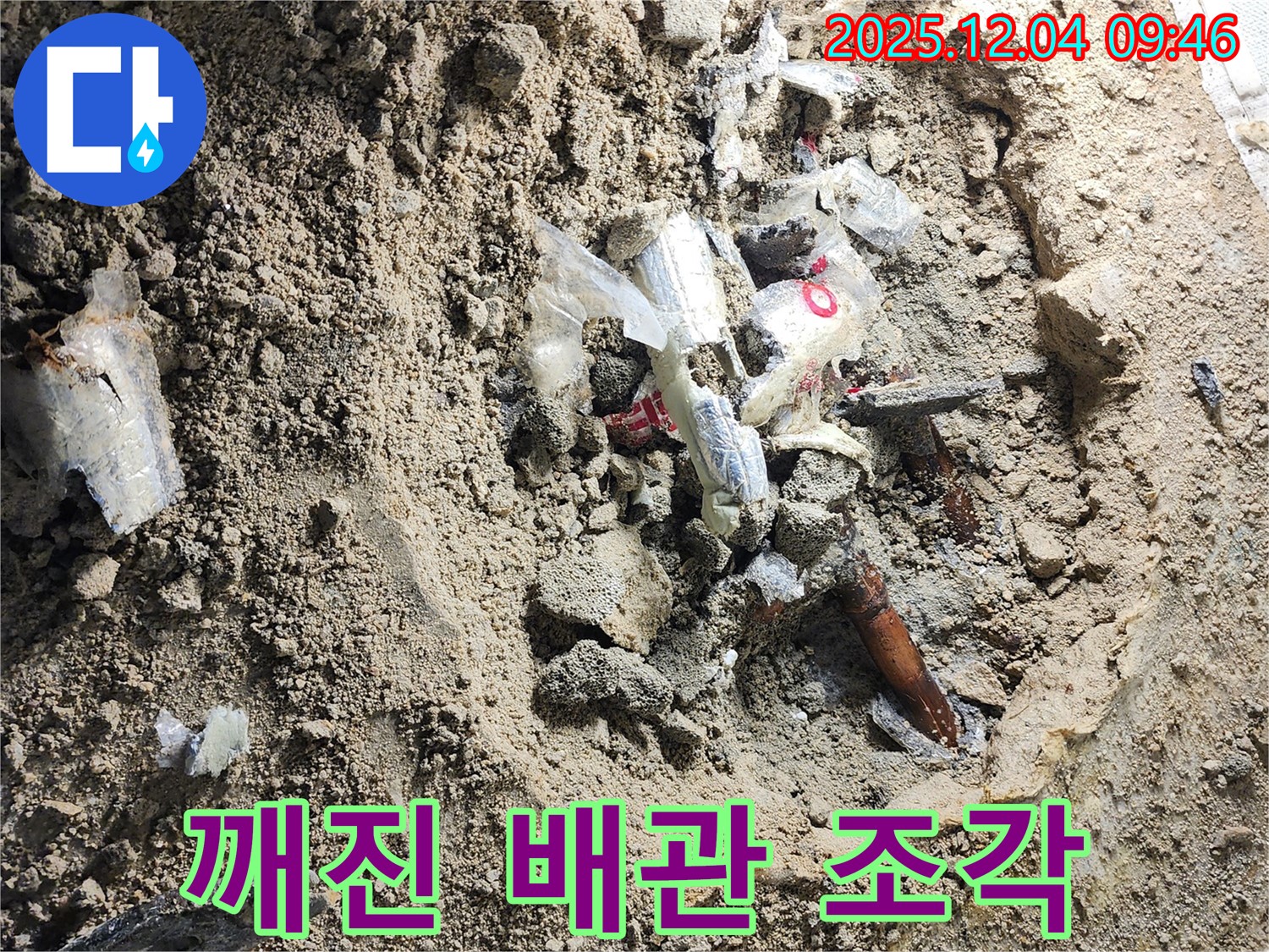 포천시 일동면 유동리 누수 - 깨진 배관 조각들 - 누수의 심각성을 보여줍니다.