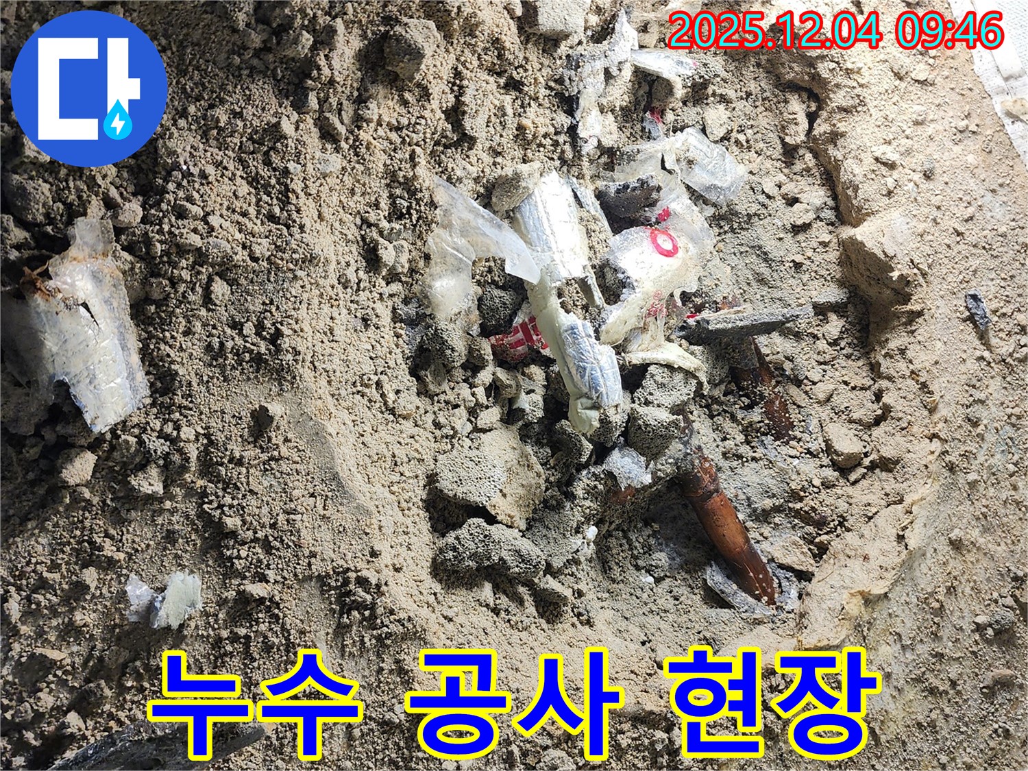 포천시 일동면 유동리 누수 - 누수 공사 현장 모습입니다.