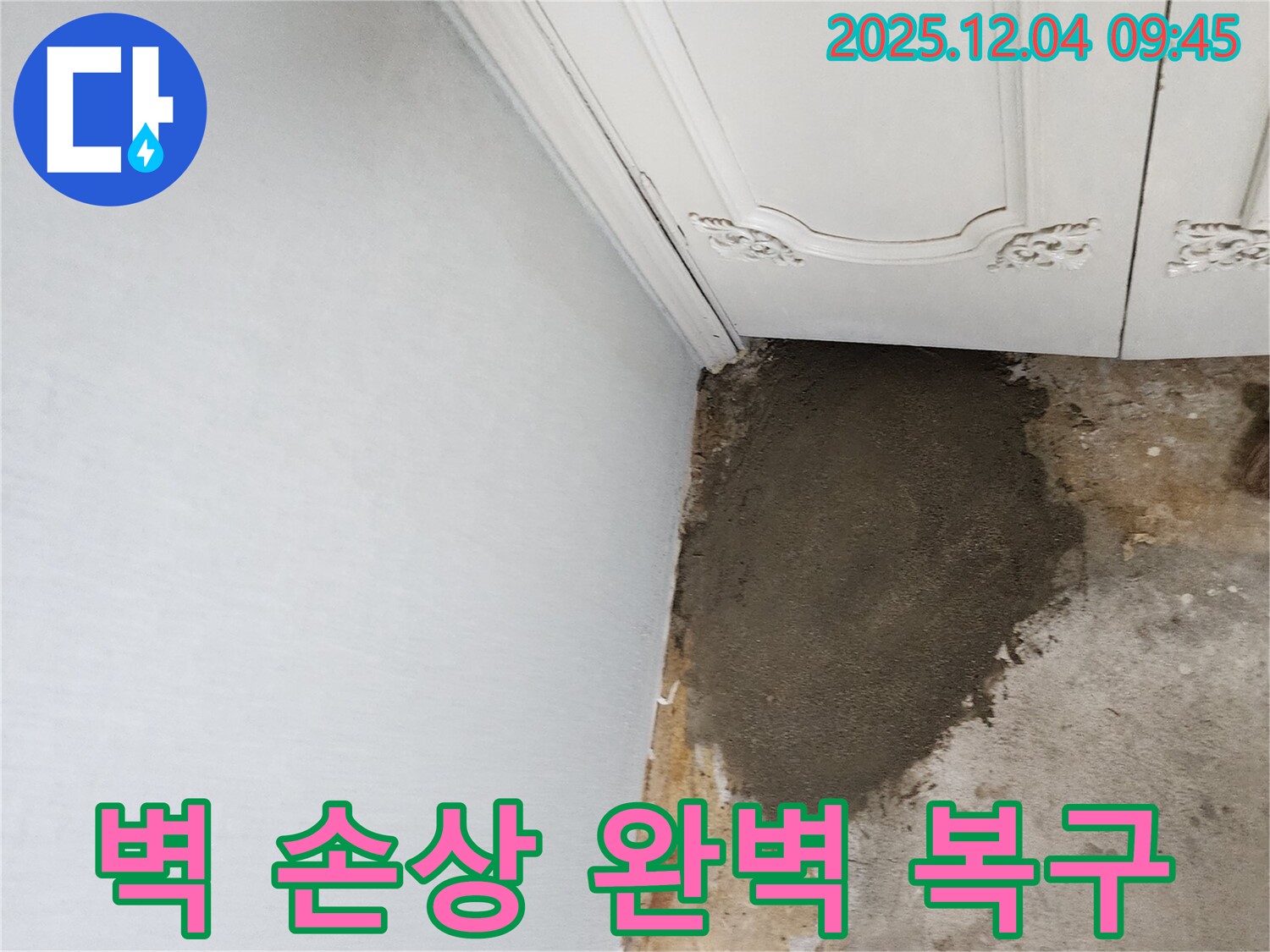포천시 일동면 유동리 누수 - 누수로 인한 벽 손상, 완벽하게 복구 완료!