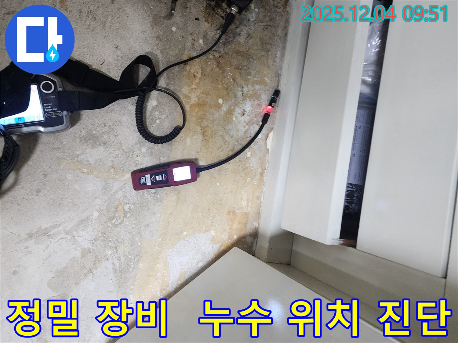 포천시 일동면 유동리 누수 - 정밀 장비를 사용하여 누수 위치를 정확하게 진단하고 있습니다.