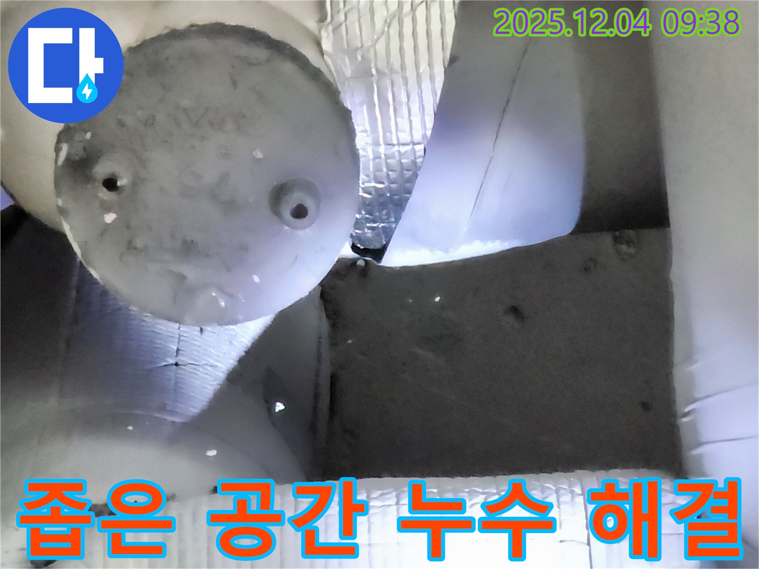 포천시 일동면 유동리 누수 - 좁은 공간 누수도 문제없이 해결!