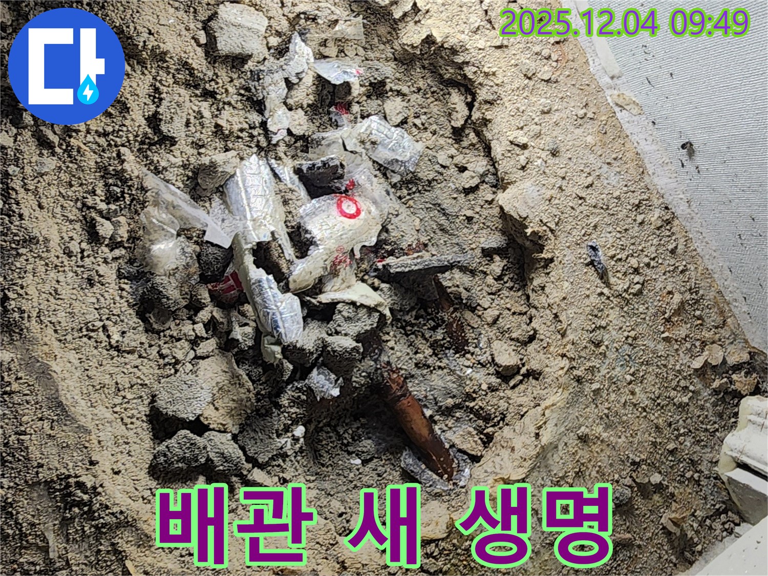 포천시 일동면 유동리 누수 - 폐기물 속 낡은 배관, 새 생명을 불어넣어 누수 해결!