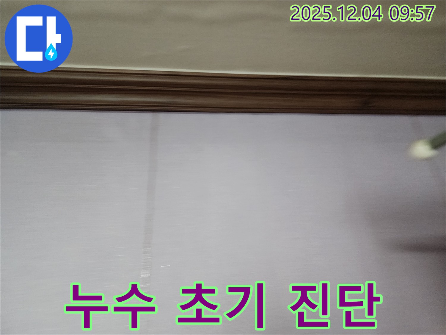 포천시 일동면 유동리 누수 현장 - 천장 누수의 초기 진단 모습입니다.