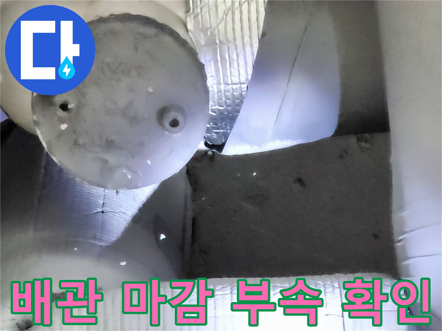 현장에서 촬영한 - 배관 연결 마감재의 상세 이미지입니다.