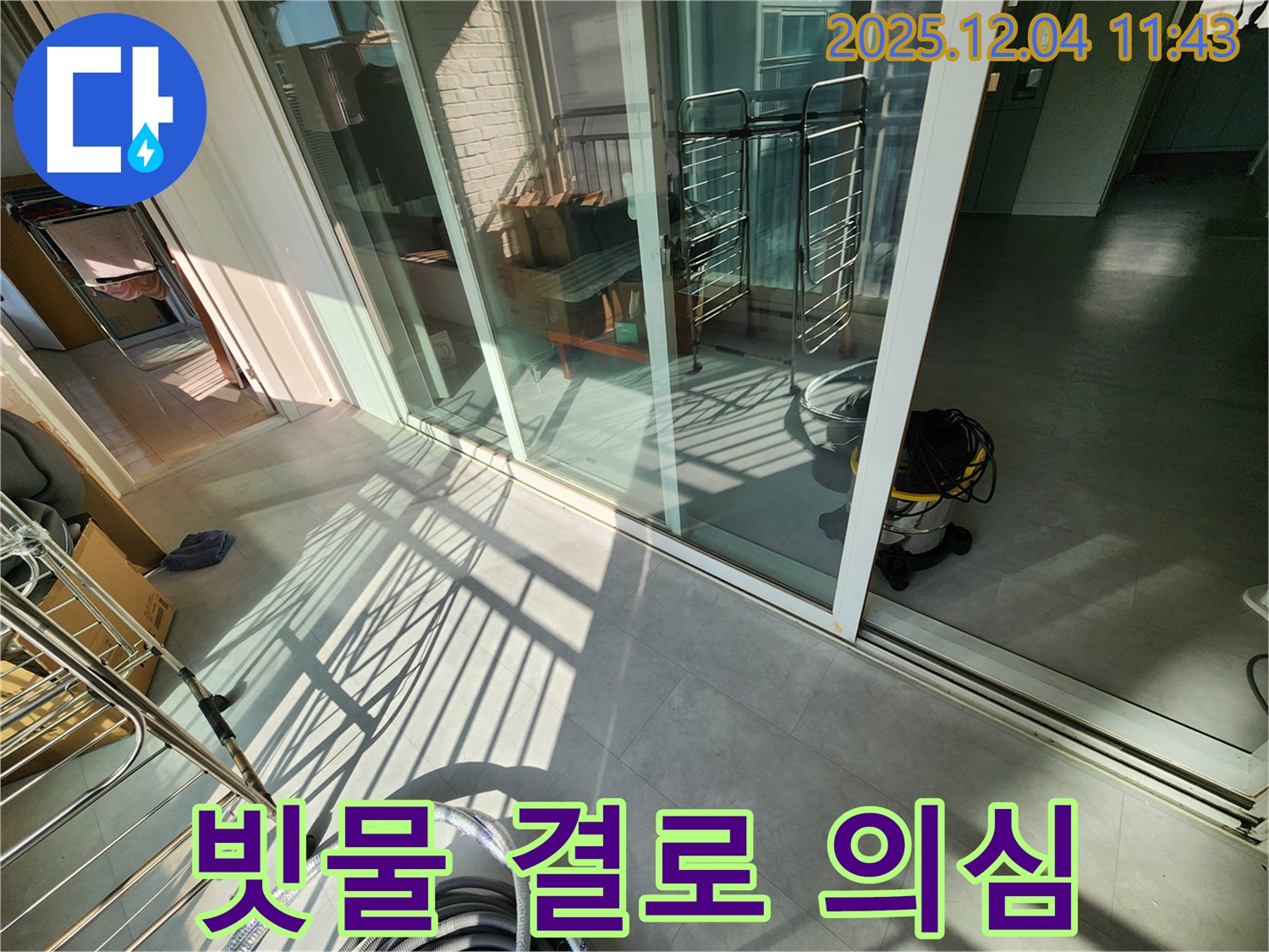 경기도 포천시 일동면 기산리 - 베란다 샷시 하부 빗물 유입 및 결로 현상 의심