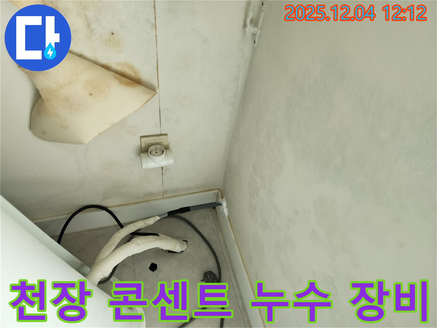 경기도 포천시 일동면 기산리 주택 누수 - 곰팡이 핀 천장과 콘센트 주변 누수 문제 해결을 위해 사용될 장비들을 점검하고 있습니다.