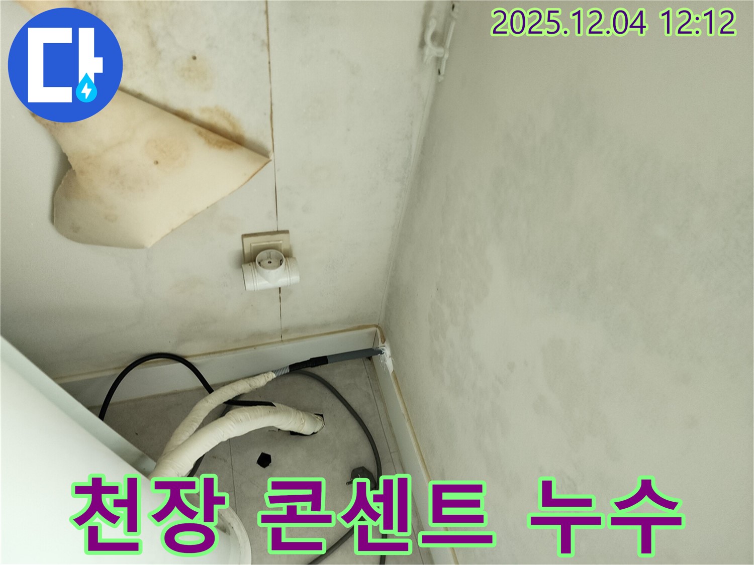 경기도 포천시 일동면 기산리 주택 누수 - 곰팡이 핀 천장과 콘센트 주변 누수를 정밀하게 진단하고 있습니다.