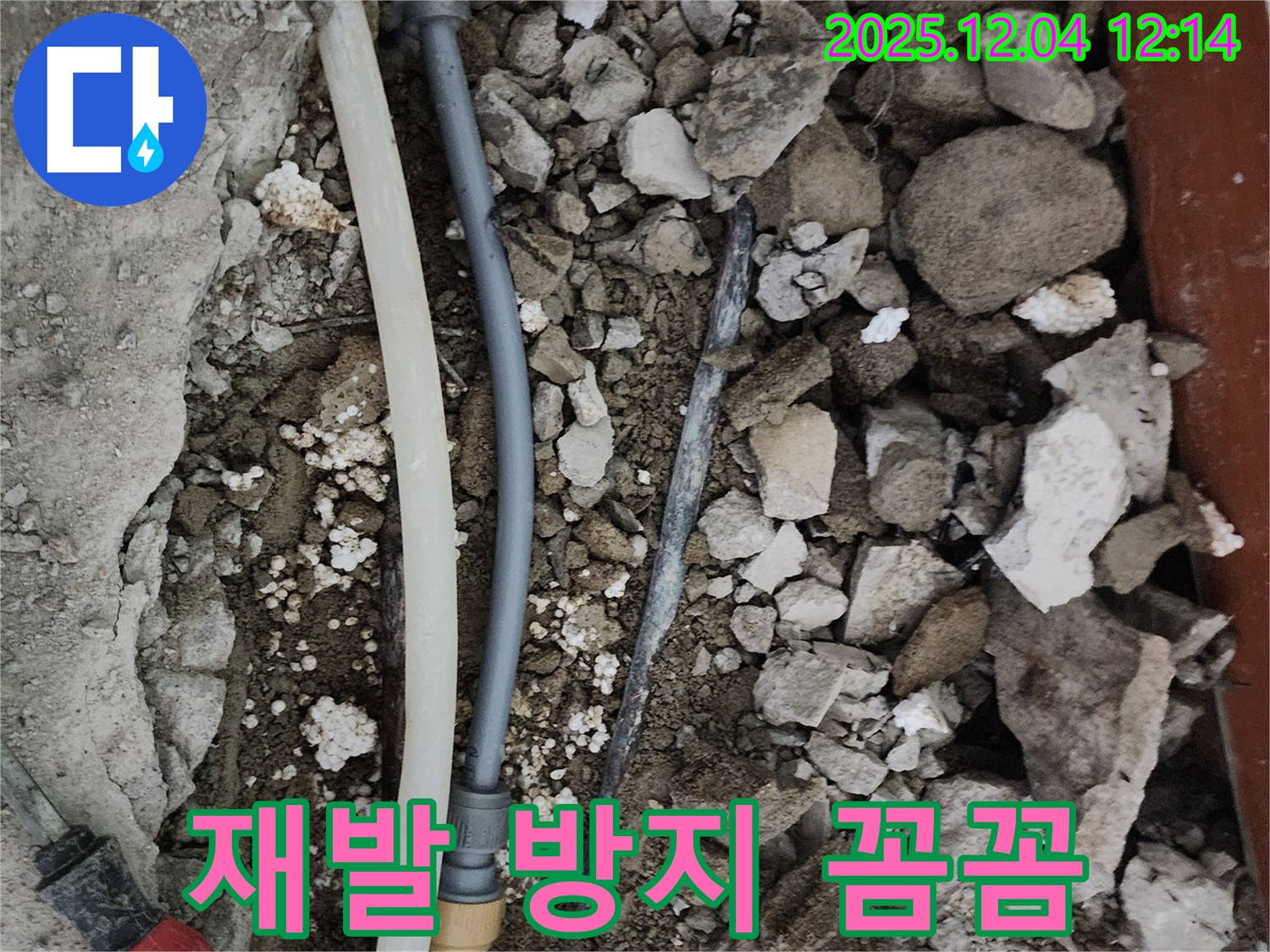 경기도 포천시 일동면 기산리 주택 누수 - 재발 방지를 위한 꼼꼼한 점검 과정
