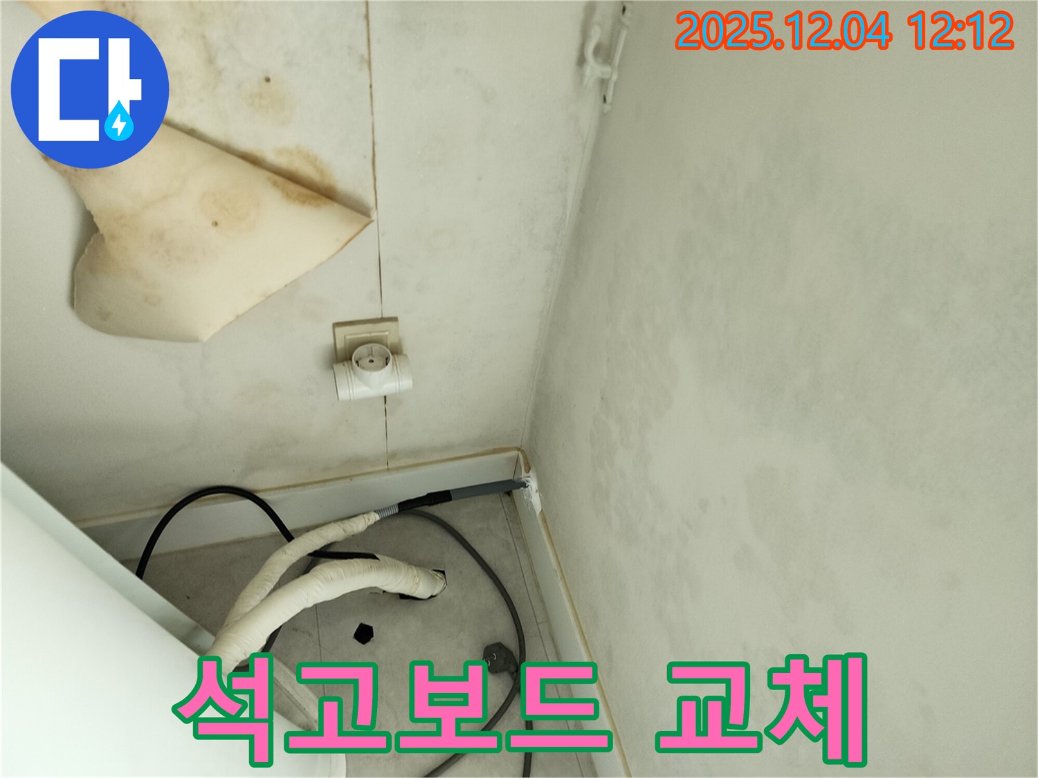 경기도 포천시 일동면 기산리 주택 누수 - 젖은 천장 석고보드를 안전하게 교체하고 있습니다.