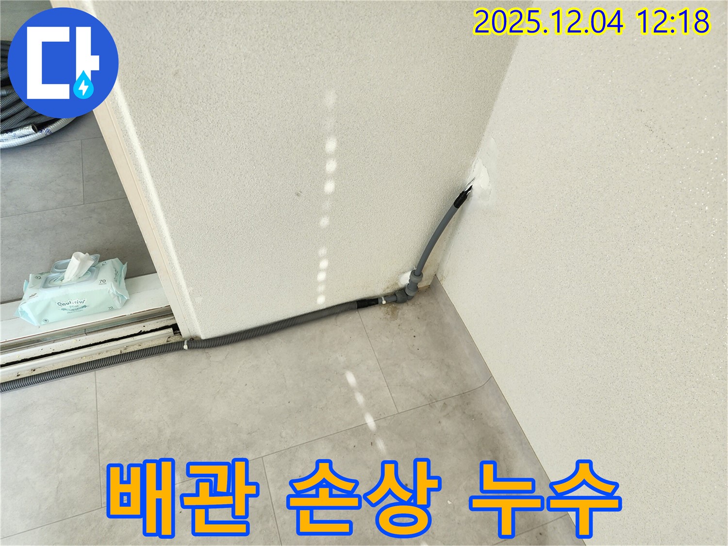경기도 포천시 일동면 기산리 주택 배관 손상 누수 - 빠른 해결
