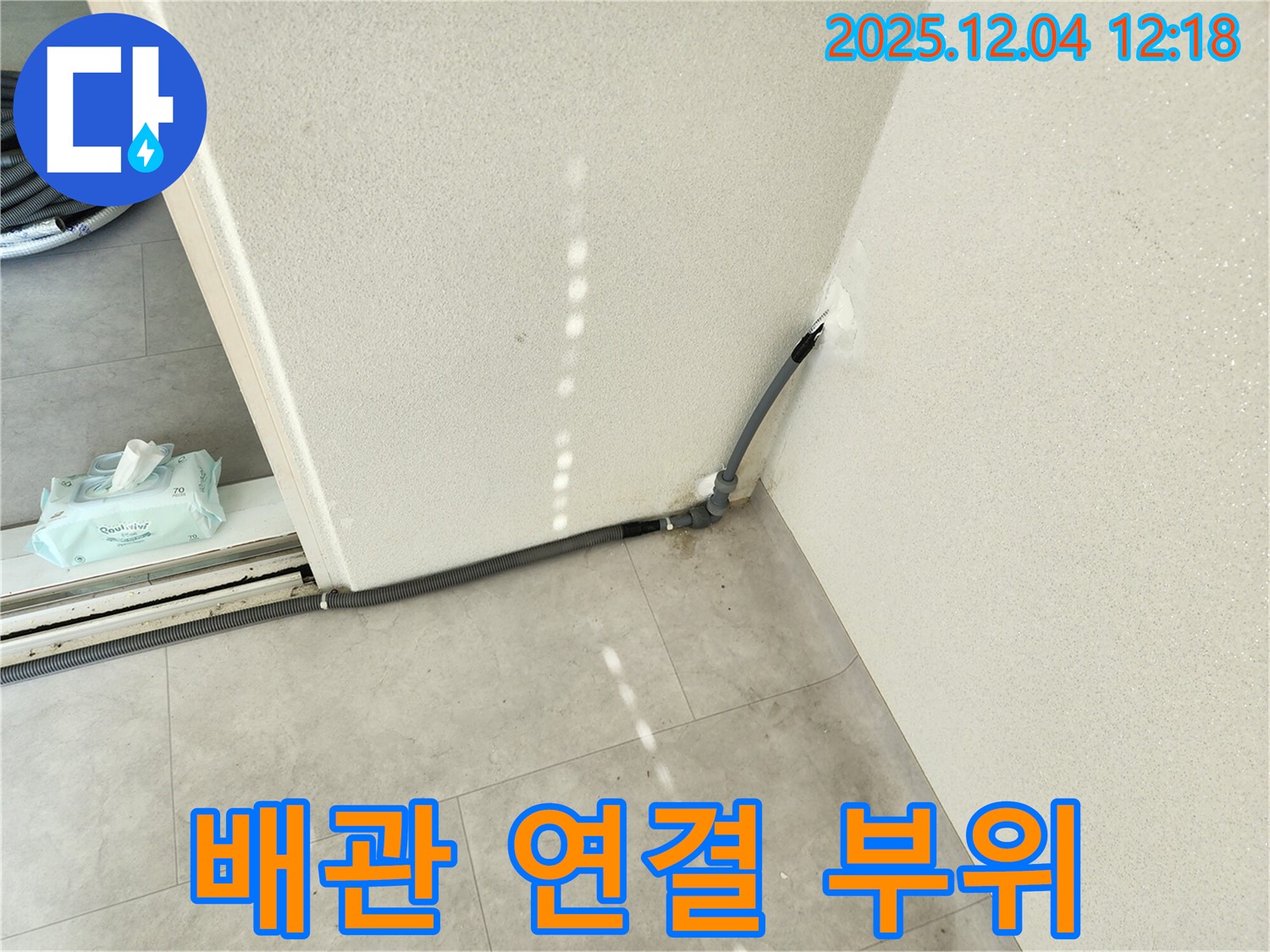 경기도 포천시 일동면 기산리 주택 배관 연결 부위 - 꼼꼼한 시공으로 누수 해결