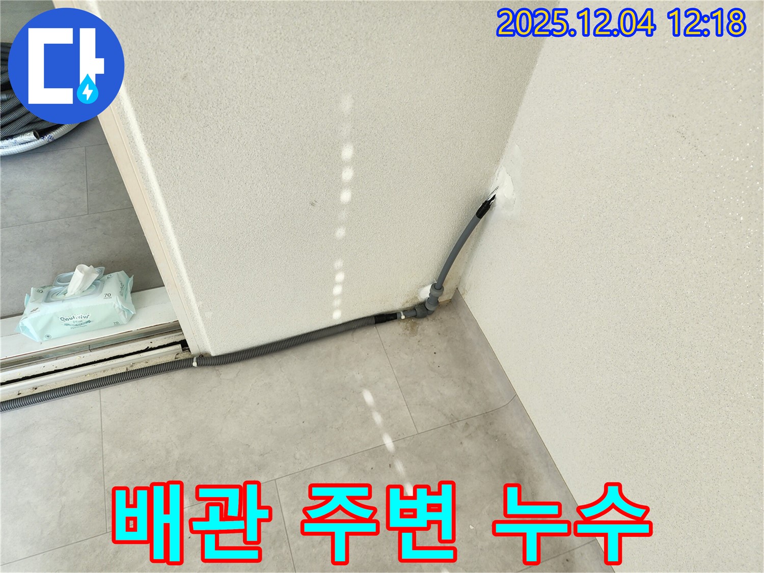 경기도 포천시 일동면 기산리 주택 배관 주변 누수 - 정확한 진단과 완벽한 해결