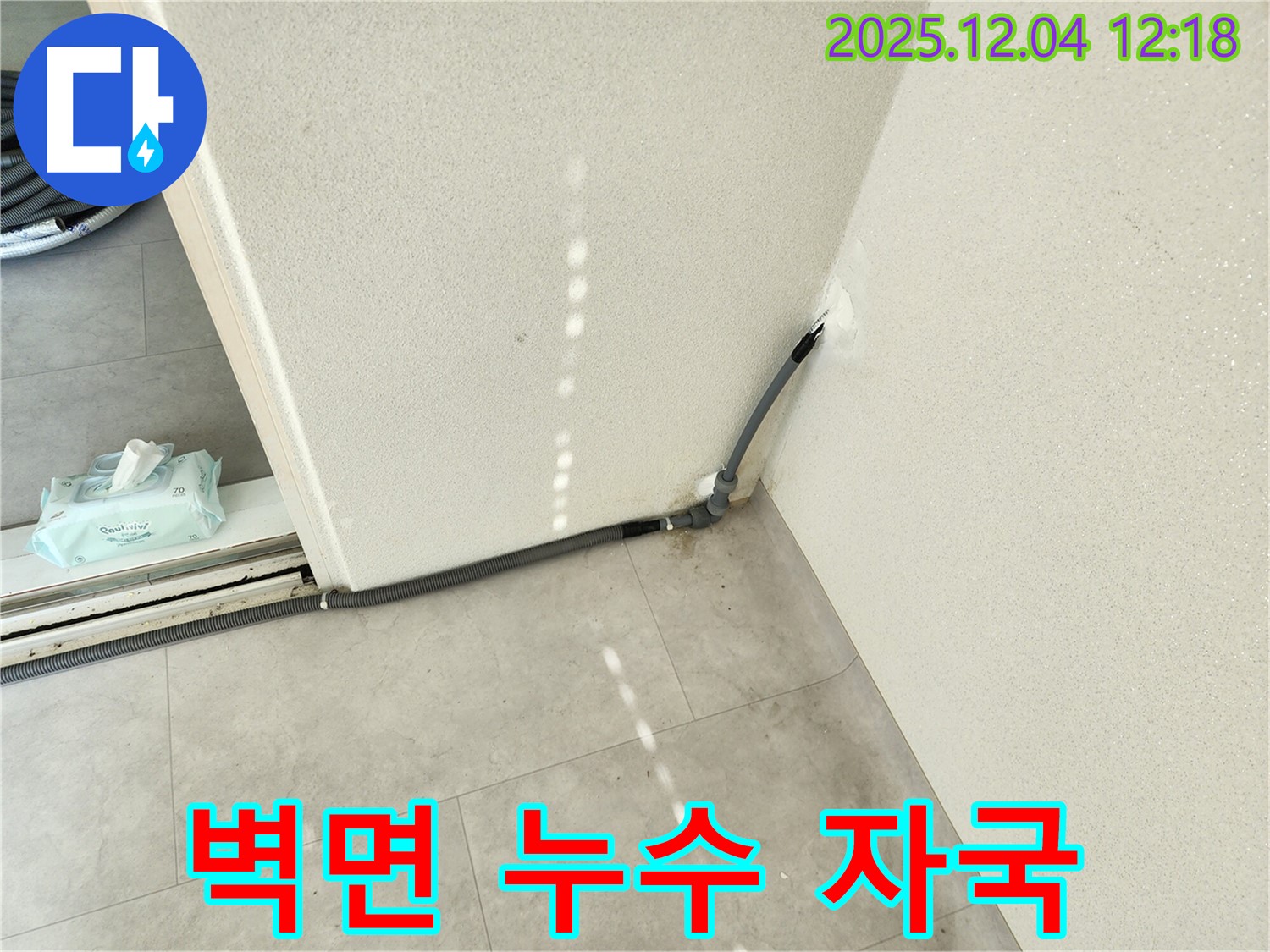 경기도 포천시 일동면 기산리 주택 벽면 누수 자국 - 완벽 시공으로 누수 해결
