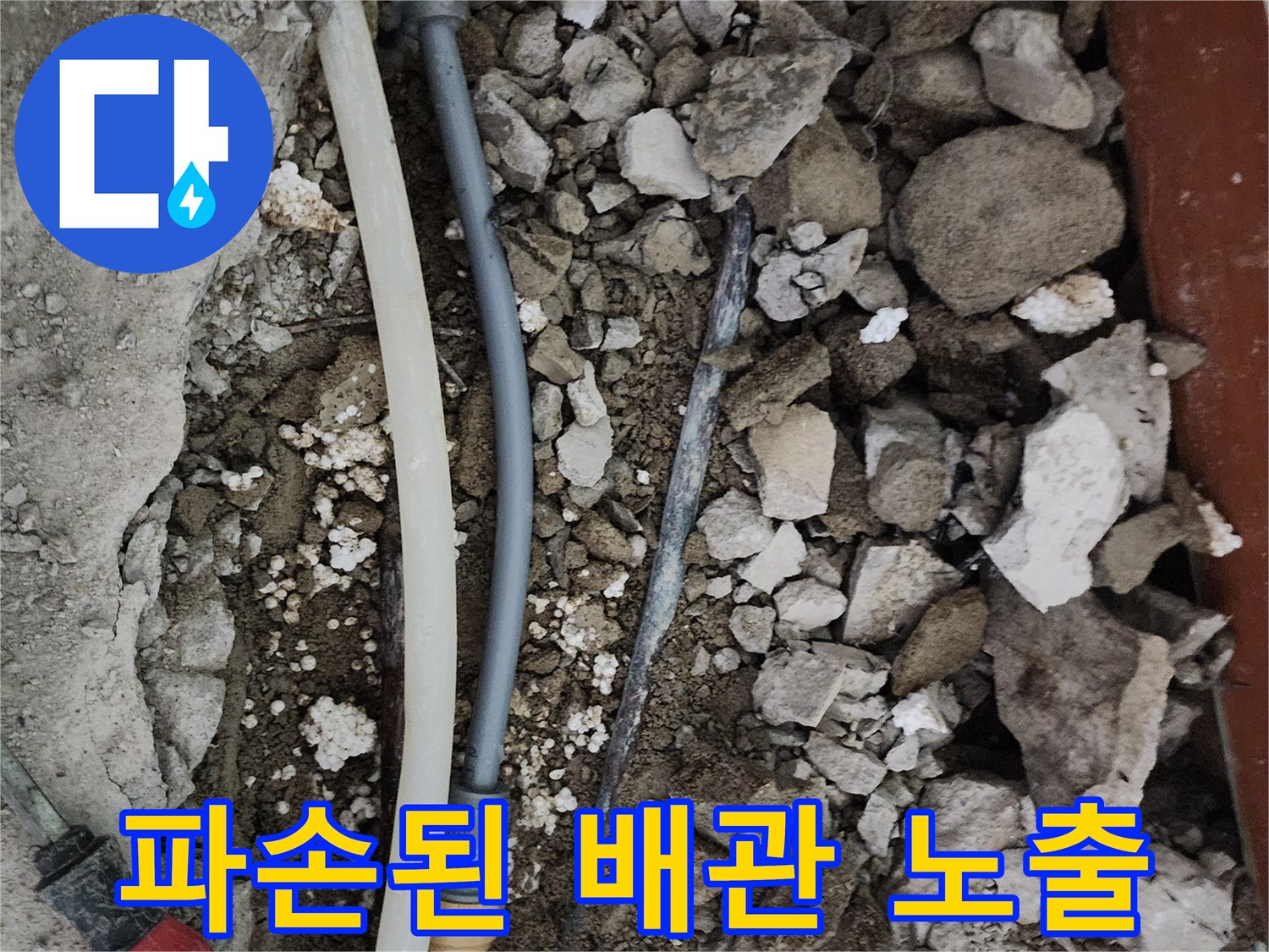 굴착 후 드러난 파손된 수도 배관과 젖은 흙 상태