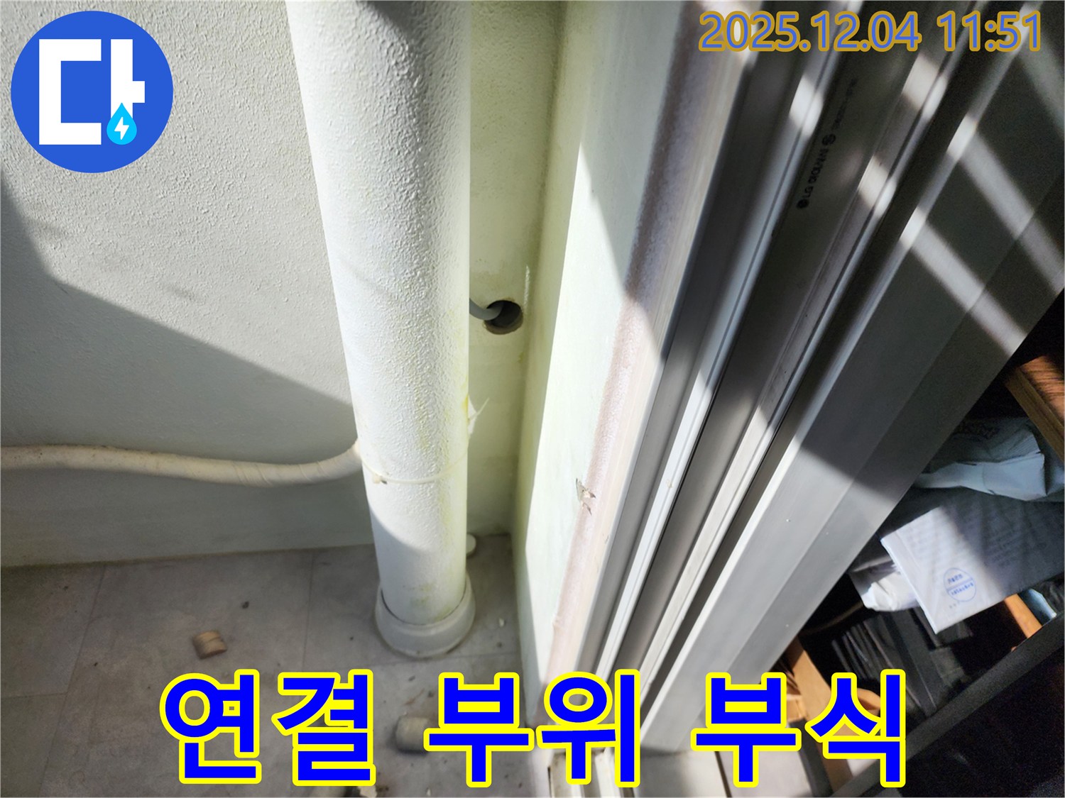 기산리 누수 - 베란다 배수관 연결 부위 부식 상태 확인 - 누수 위험 증가