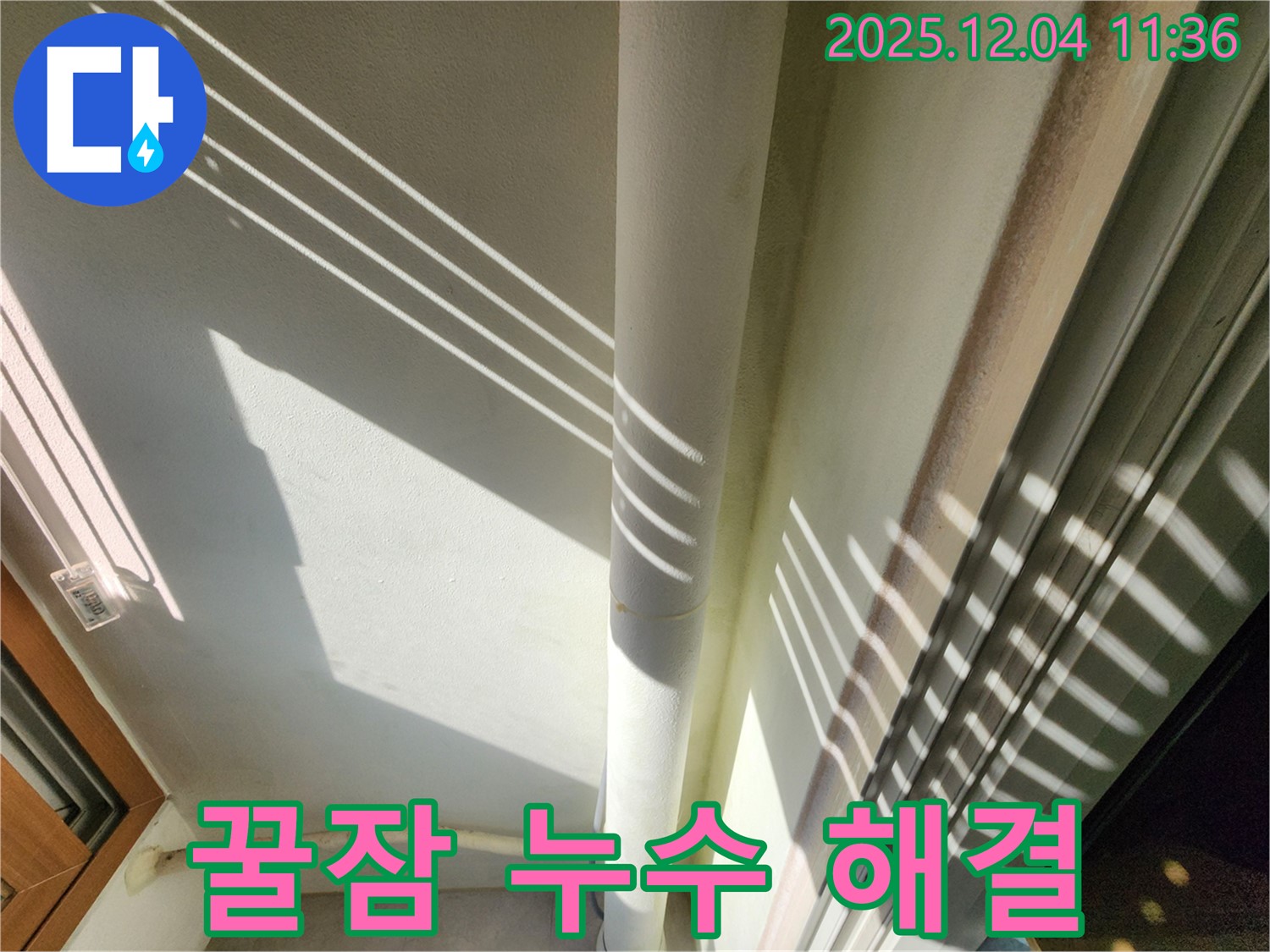 기산리 - 햇빛 그림자를 이용한 베란다 배관 누수 진단 - 빛과 그림자를 활용하여 더욱 세밀하게 누수 여부를 확인하고 꼼꼼하게 확인하여 완벽하게 해결합니다! 이제 걱정 없이 꿀잠 주무세요!