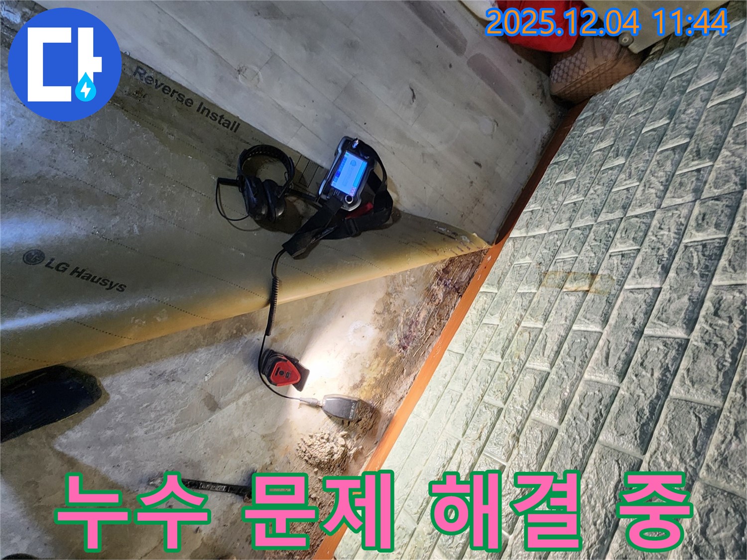 누수 문제 해결 - 포천시 일동면에서 누수 문제를 해결하기 위해 최선을 다하고 있습니다.