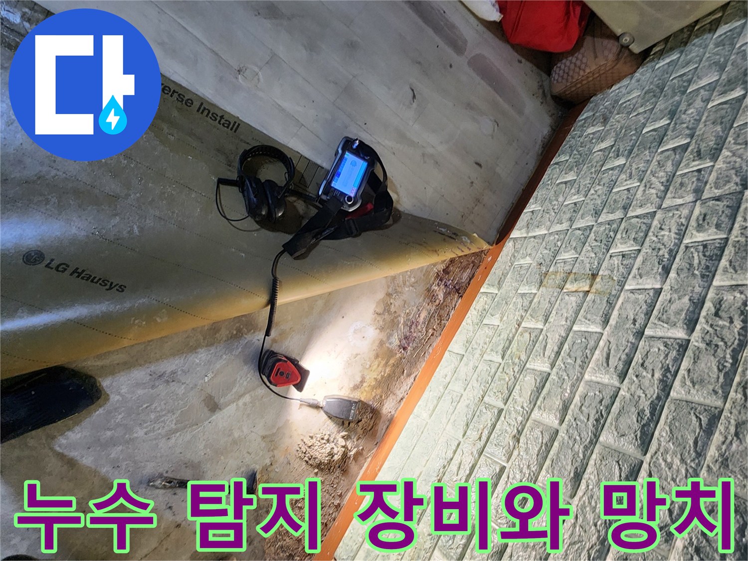 누수-진단을-위한-내시안-카메라와-망치-작업-도구