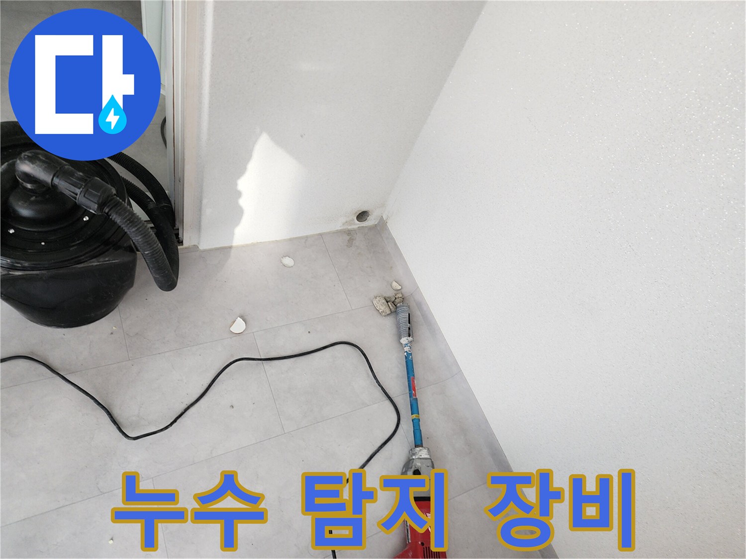 누수 진단을 위해 준비된-청소기와 드릴 장비 모습