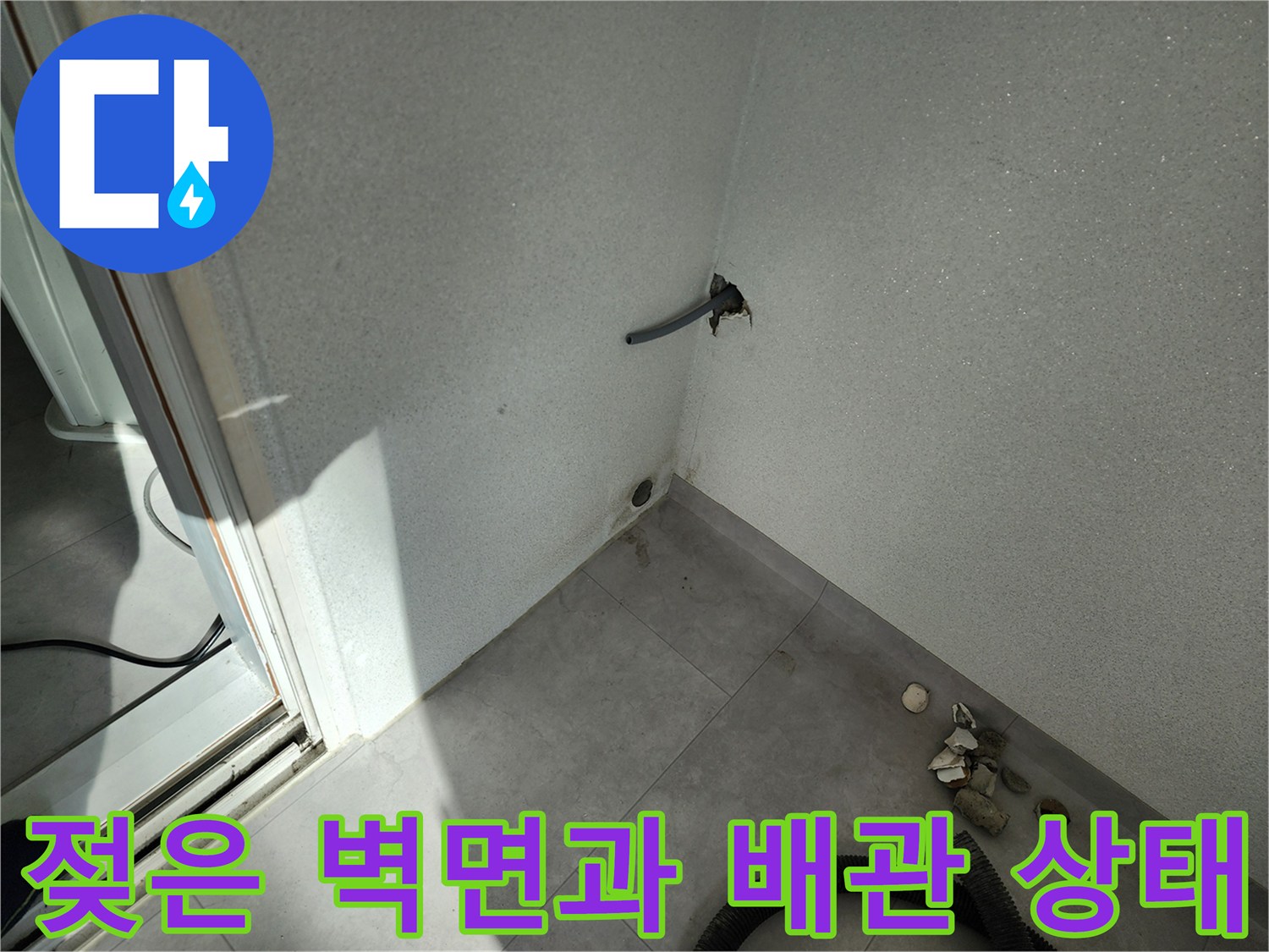 물기가 스며든 베란다 벽면 배관 연결 부위