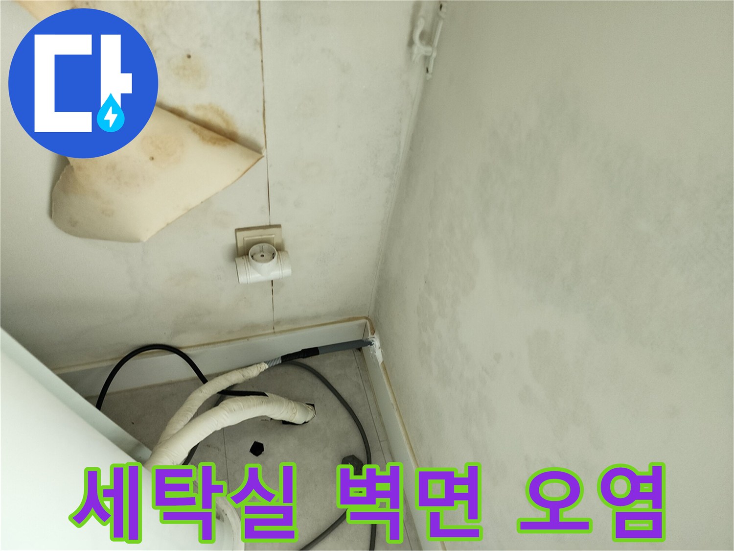 물샘-현상으로-얼룩진-베란다-벽지-상태