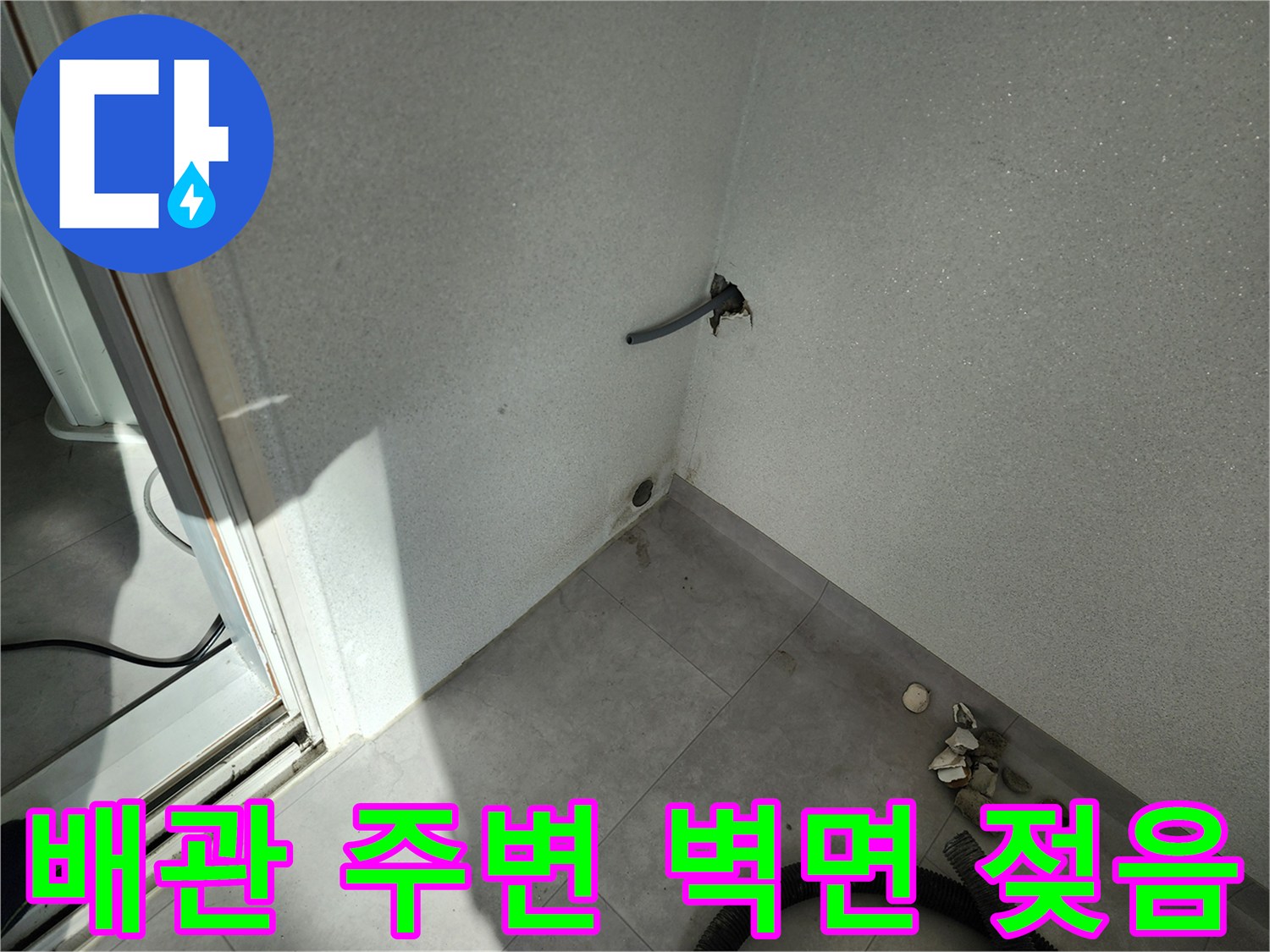 배관-연결-부위-주변의-습한-벽면-상태