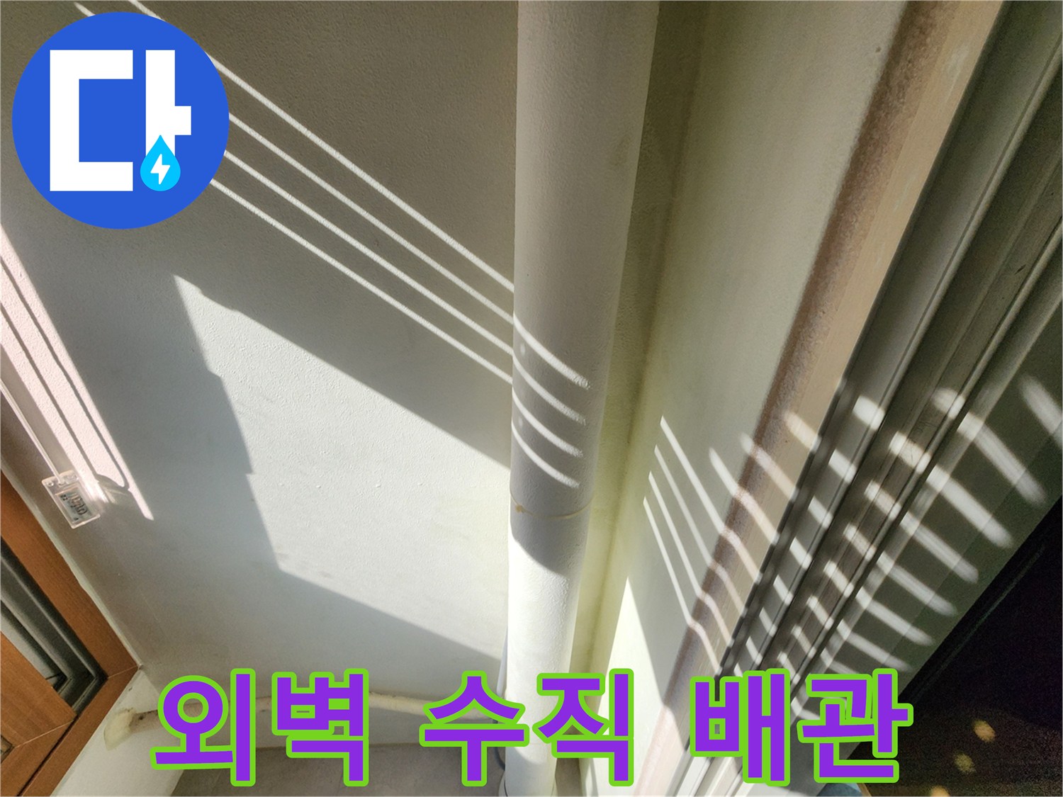 베란다 외벽에 설치된 흰색 배관의 상태 사진