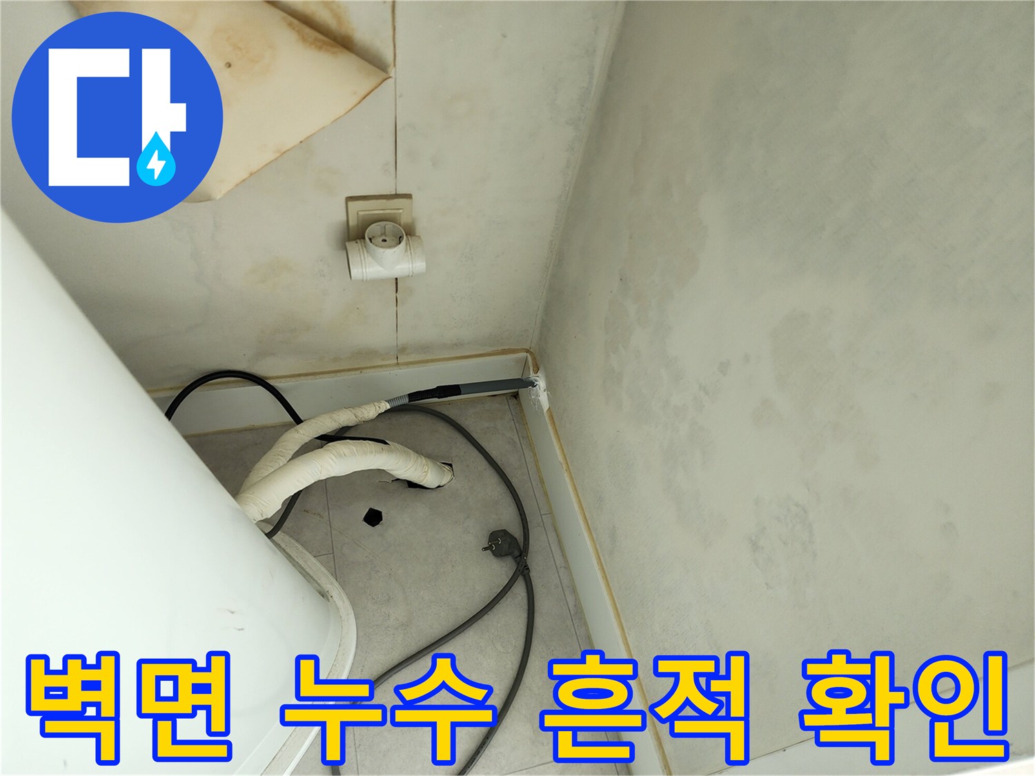 세탁실 벽면의 물자국과 젖은 배관 주변 상태