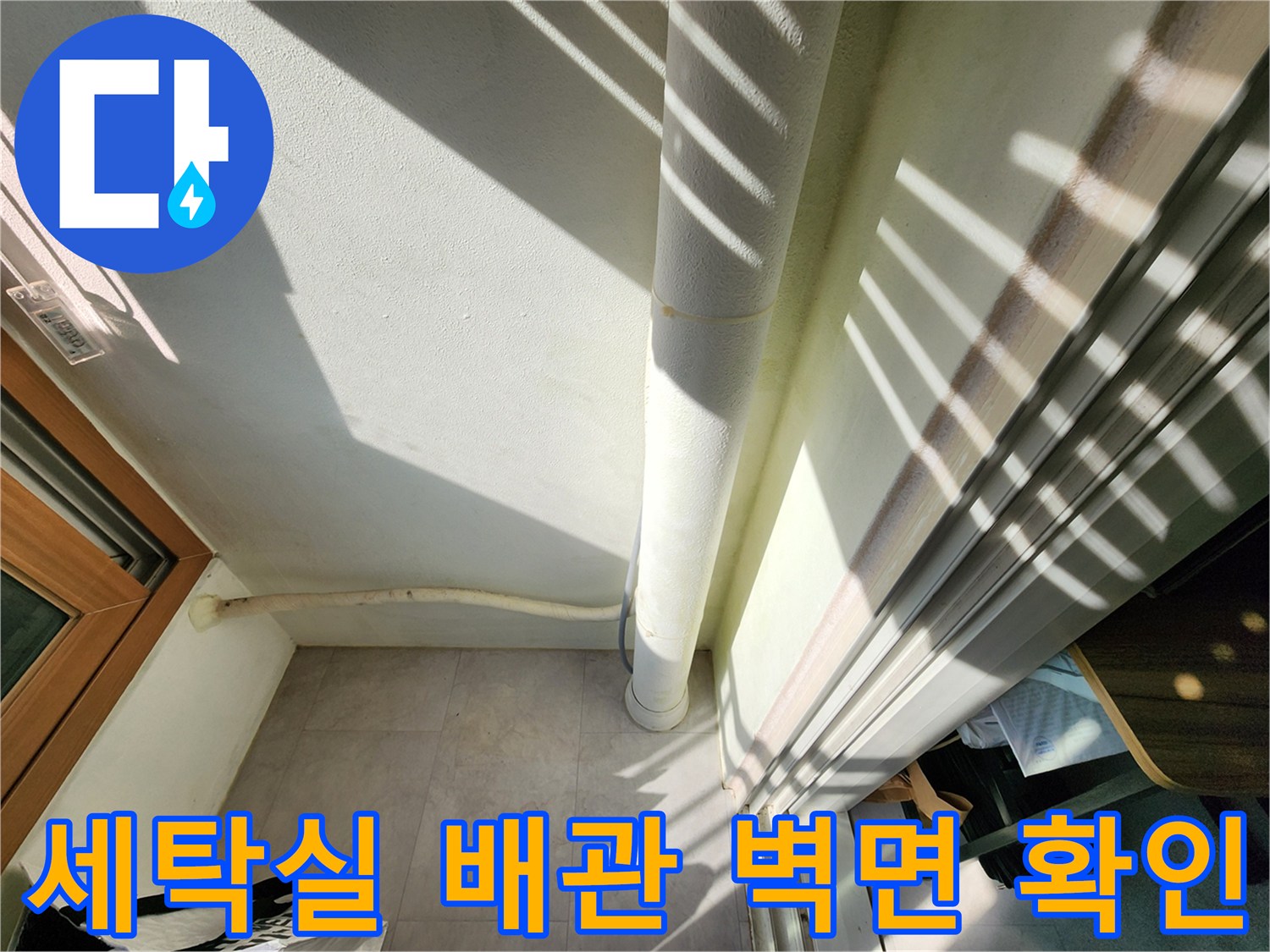 세탁실-외벽-배관-주변-습기-상태-조사