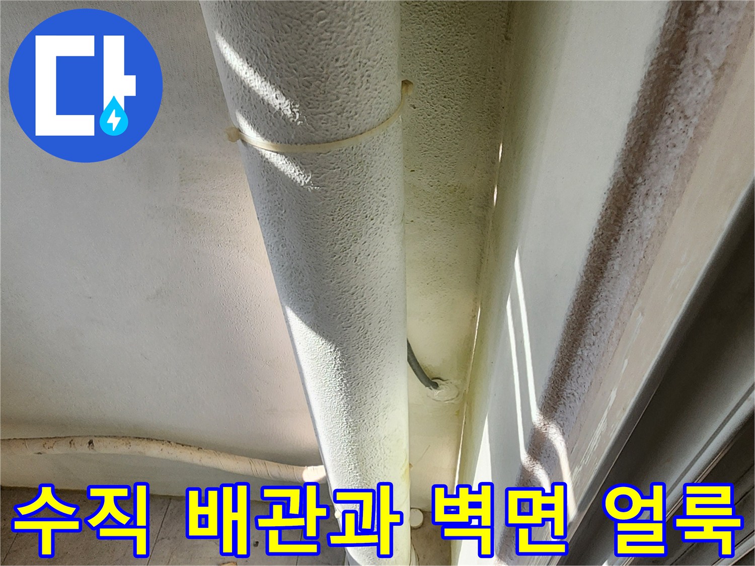 수직으로 설치된-배관 주변의 습기 얼룩