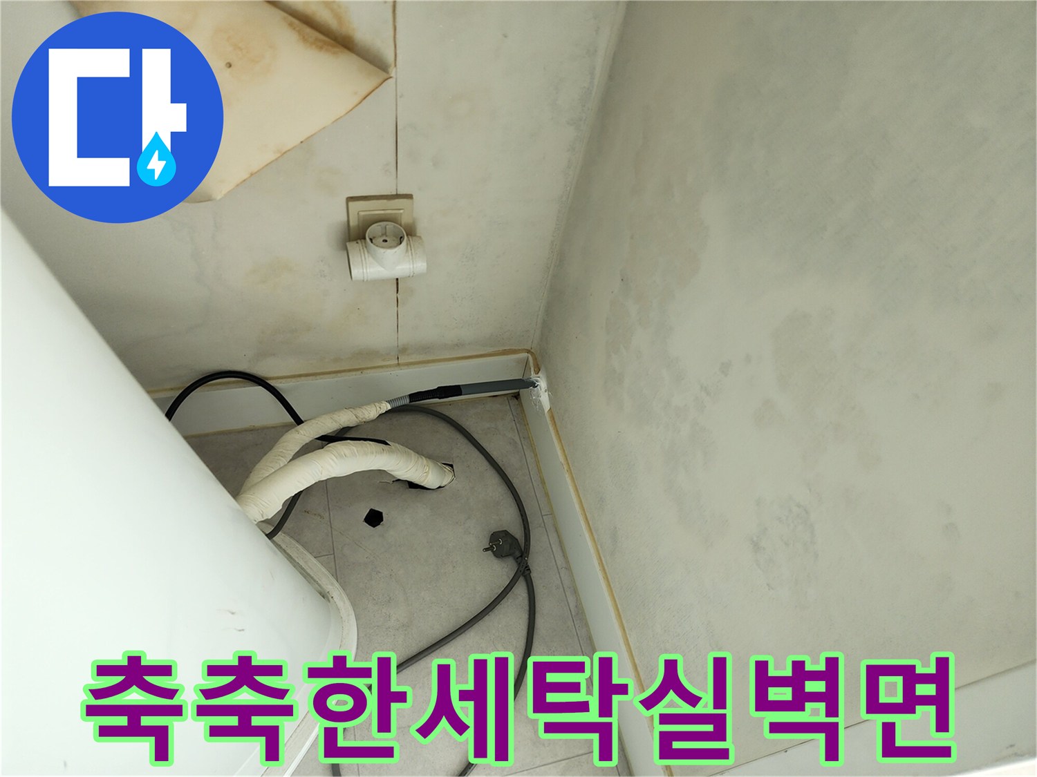 습기가-가득히-번져있는-세탁실-벽면