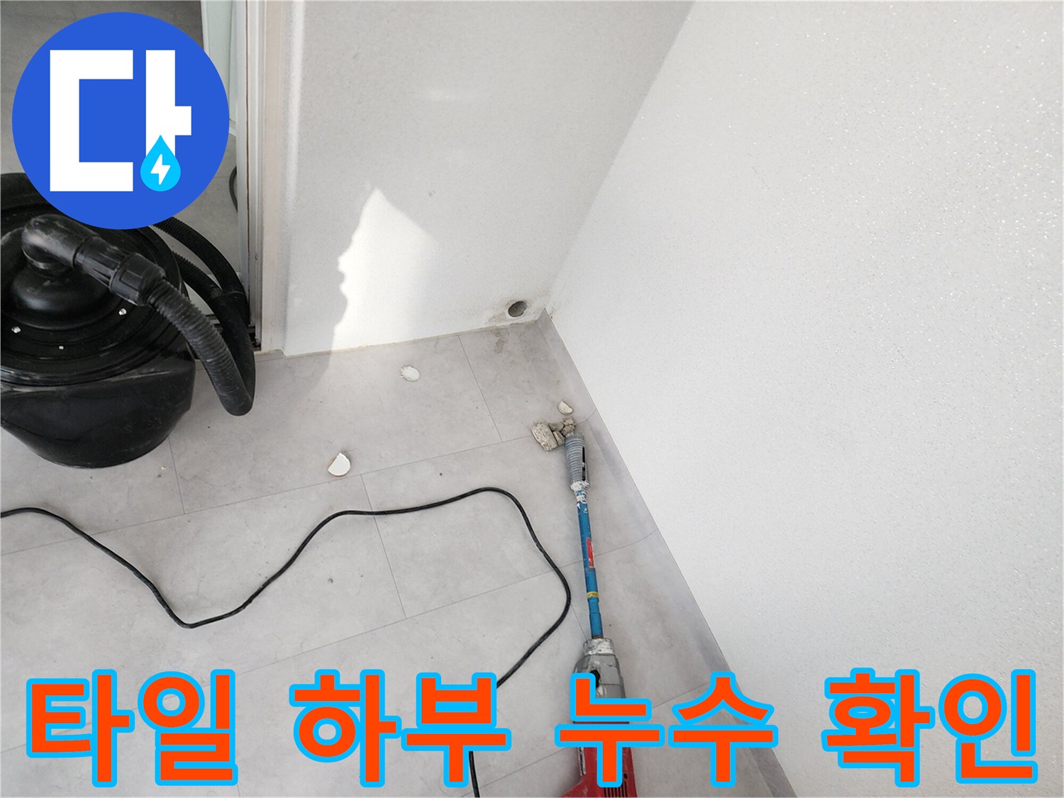 습기가 발견된 베란다 타일 바닥과 작업용 전동 도구