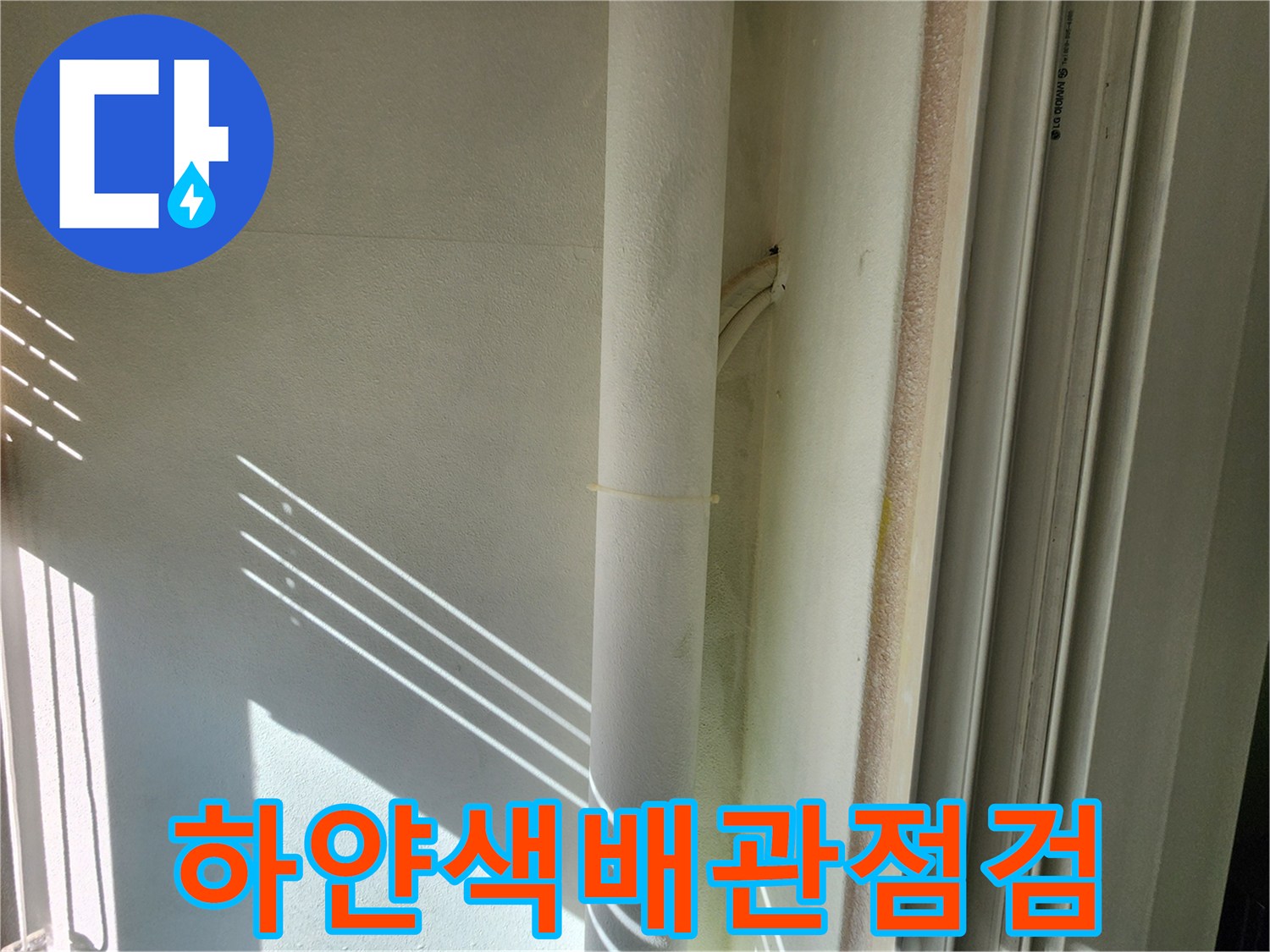 외벽 배관과 벽면이 만나는 지점을 근접 촬영한 모습입니다.