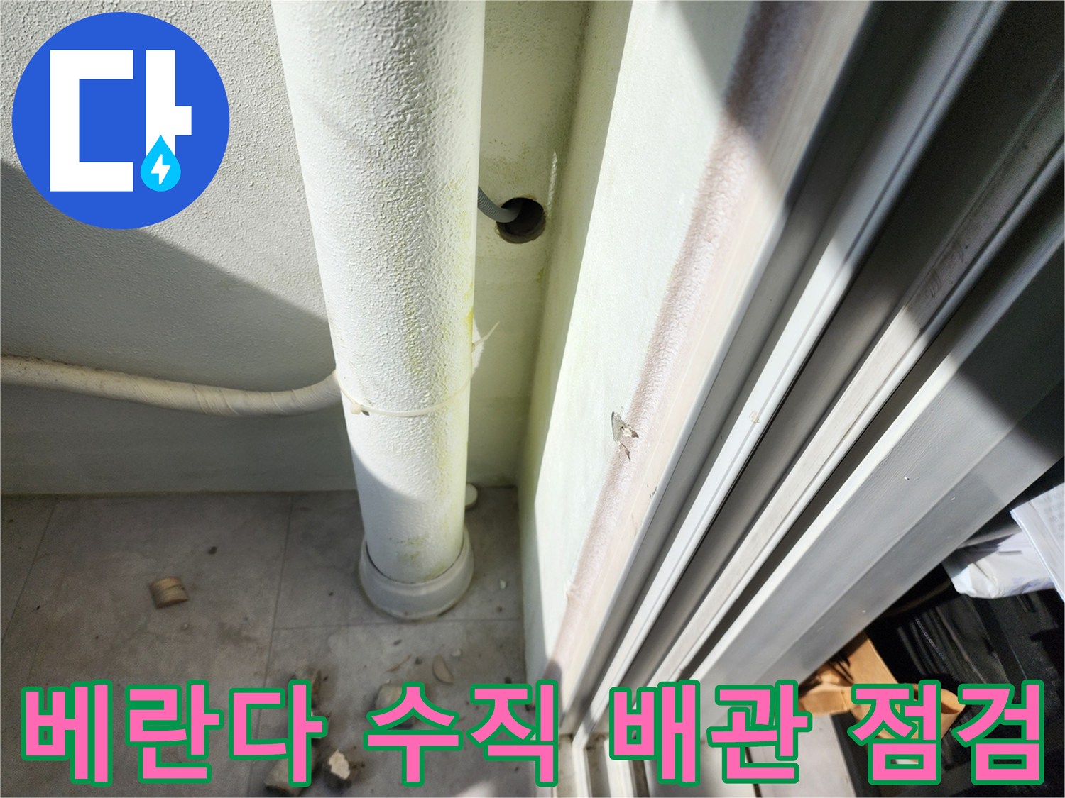 외벽-수직-배관-및-주변-벽면-상태