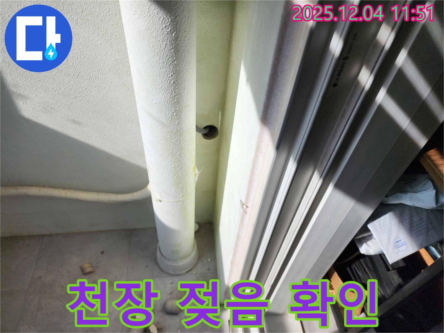 일동면 누수 - 베란다 천장 석고보드 젖음, 윗층 누수 가능성 확인