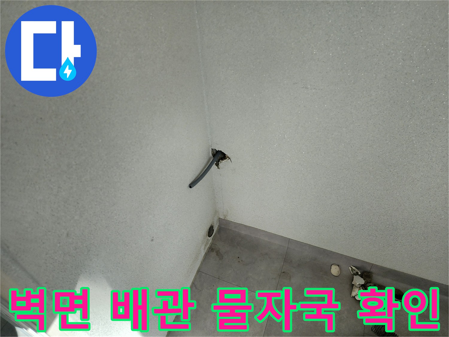 일동면 세탁실-배관 주변의 젖은 벽면 상태