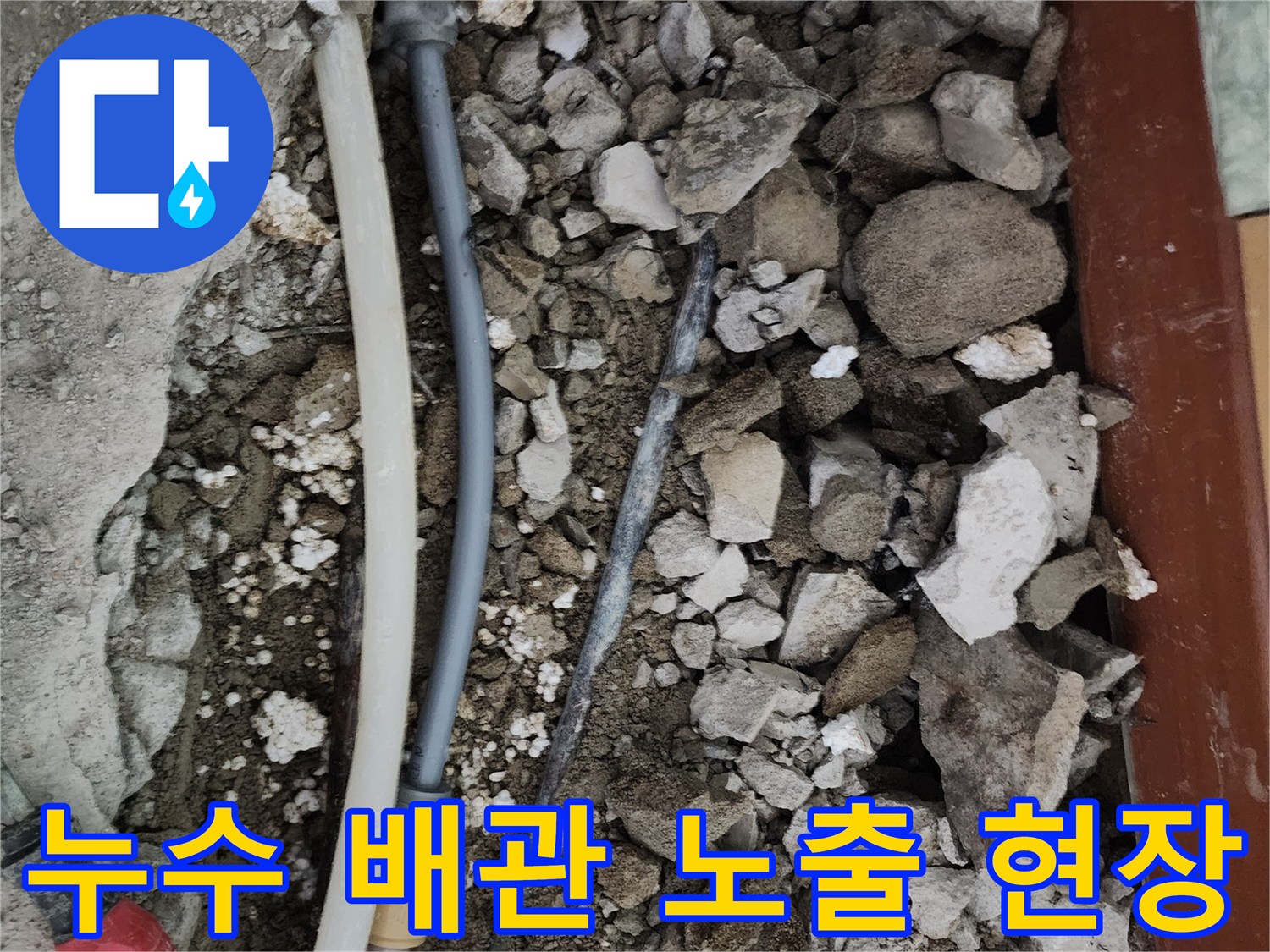 일동면 작업현장-파손된 수도 배관 모습