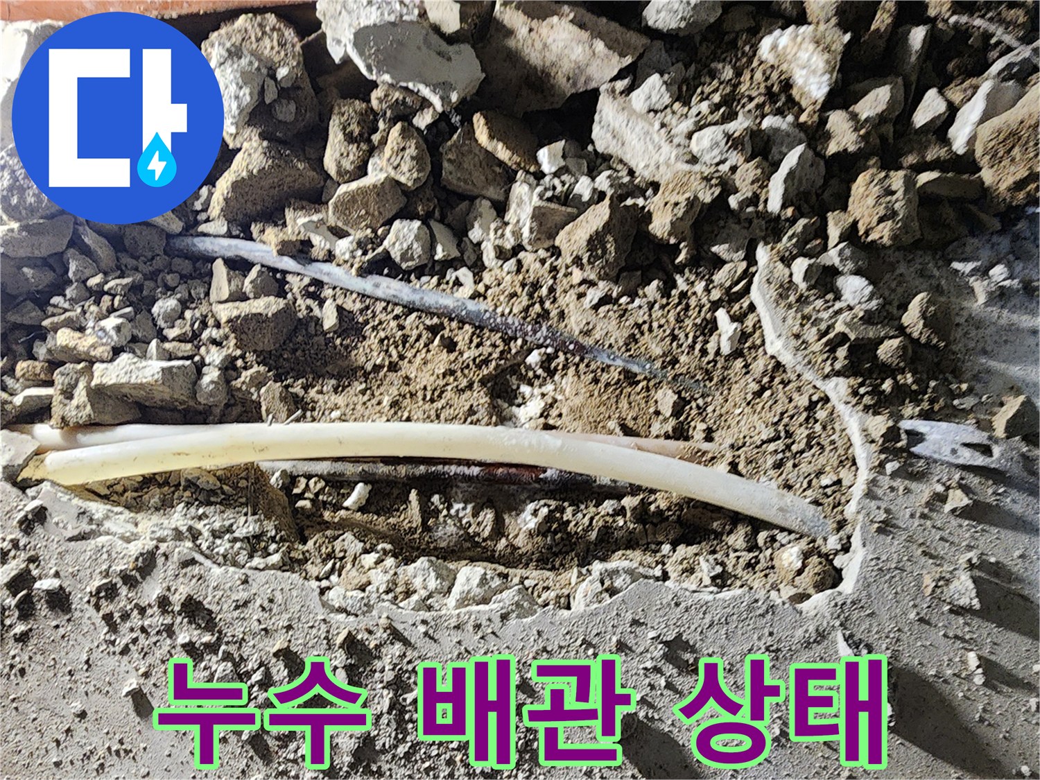 젖은 흙과 함께-드러난 균열된 배관