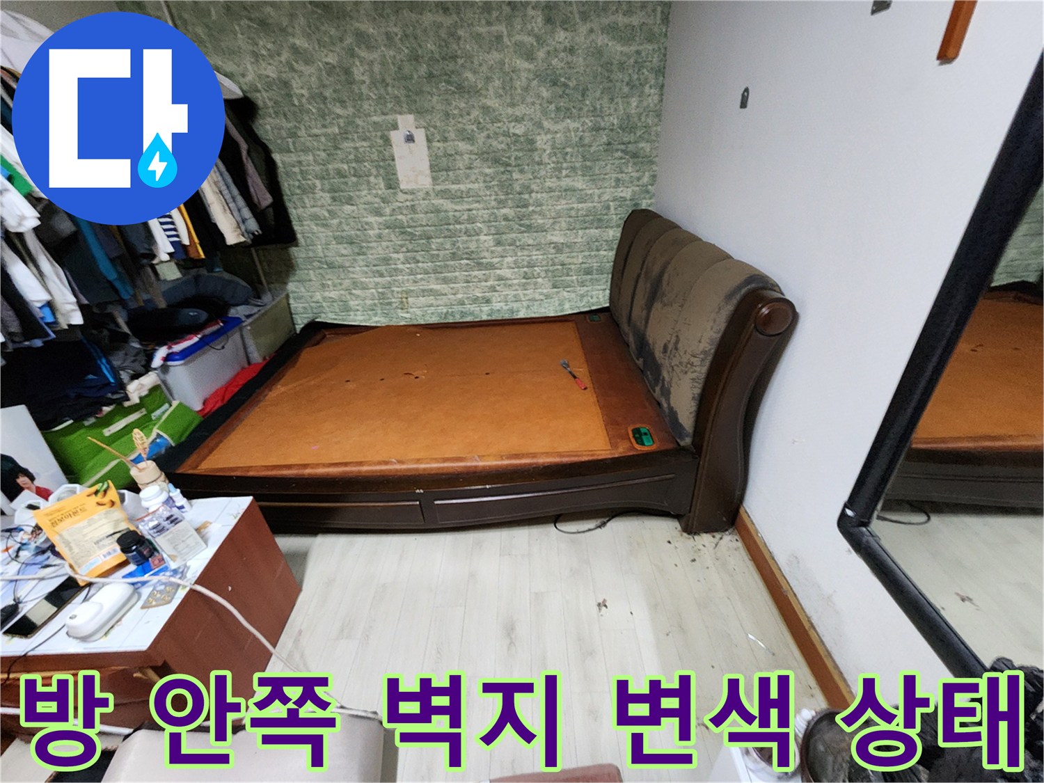 침대 옆 벽면의 습기 및 곰팡이 발생 현상
