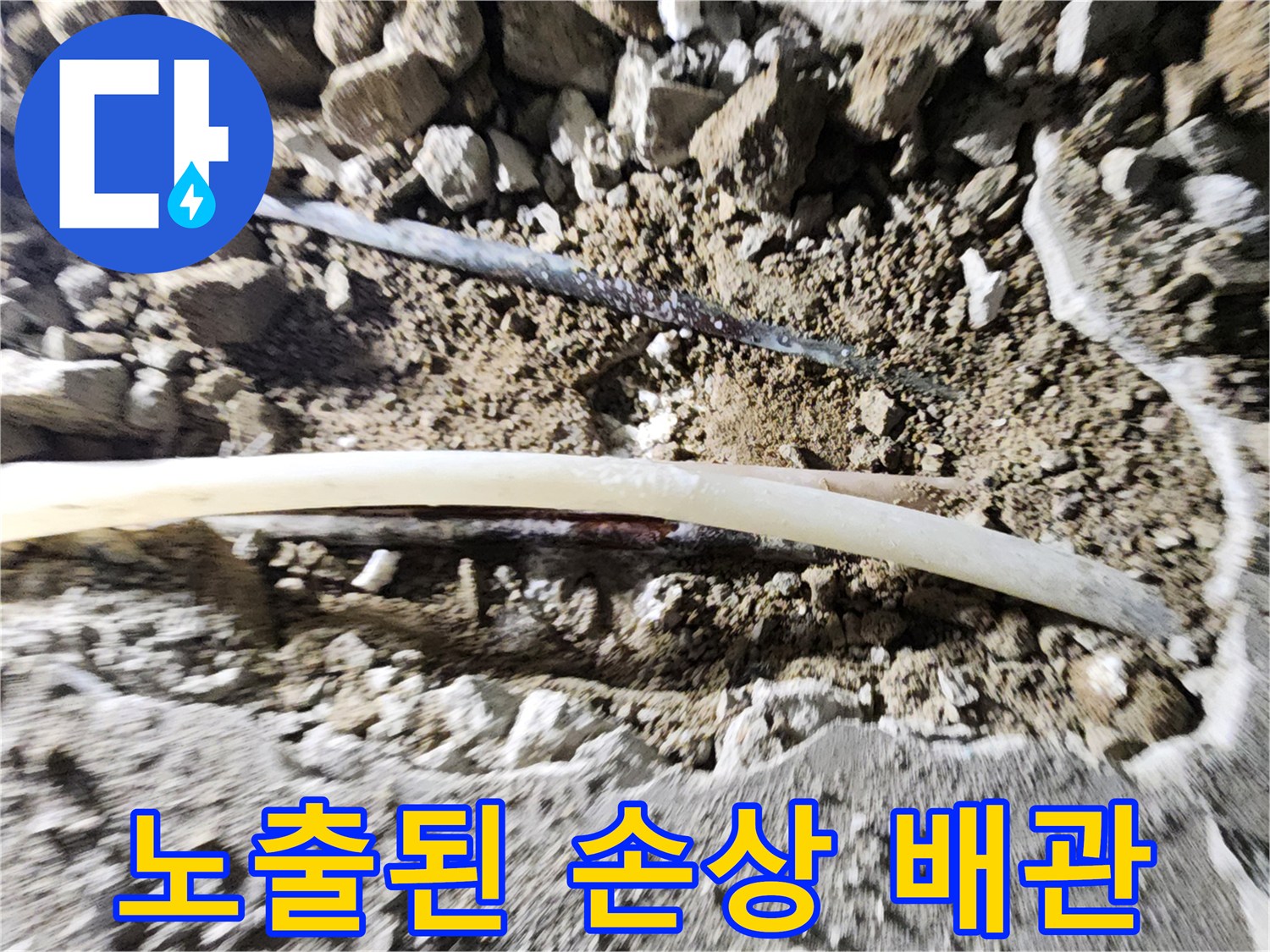 콘크리트 아래-드러난 파손된 배관 부위