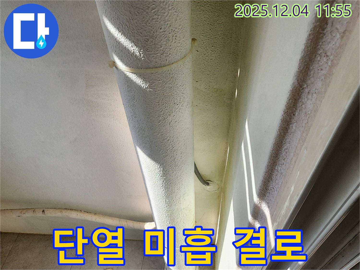 포천 기산리 누수 현장 - 배관 주변 단열 미흡, 결로 발생으로 누수로 오인할 수 있습니다.