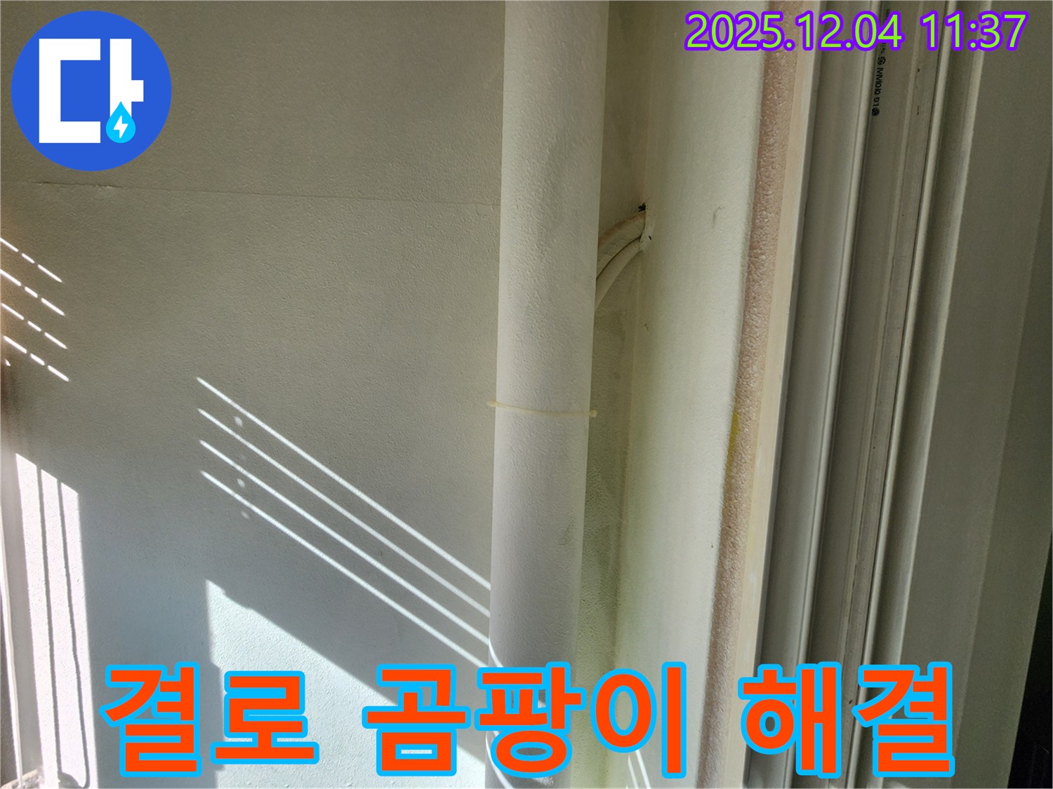 포천 누수 - 배관 결로와 곰팡이 방지 - 꼼꼼한 보온 시공으로 쾌적한 환경을 만드세요!