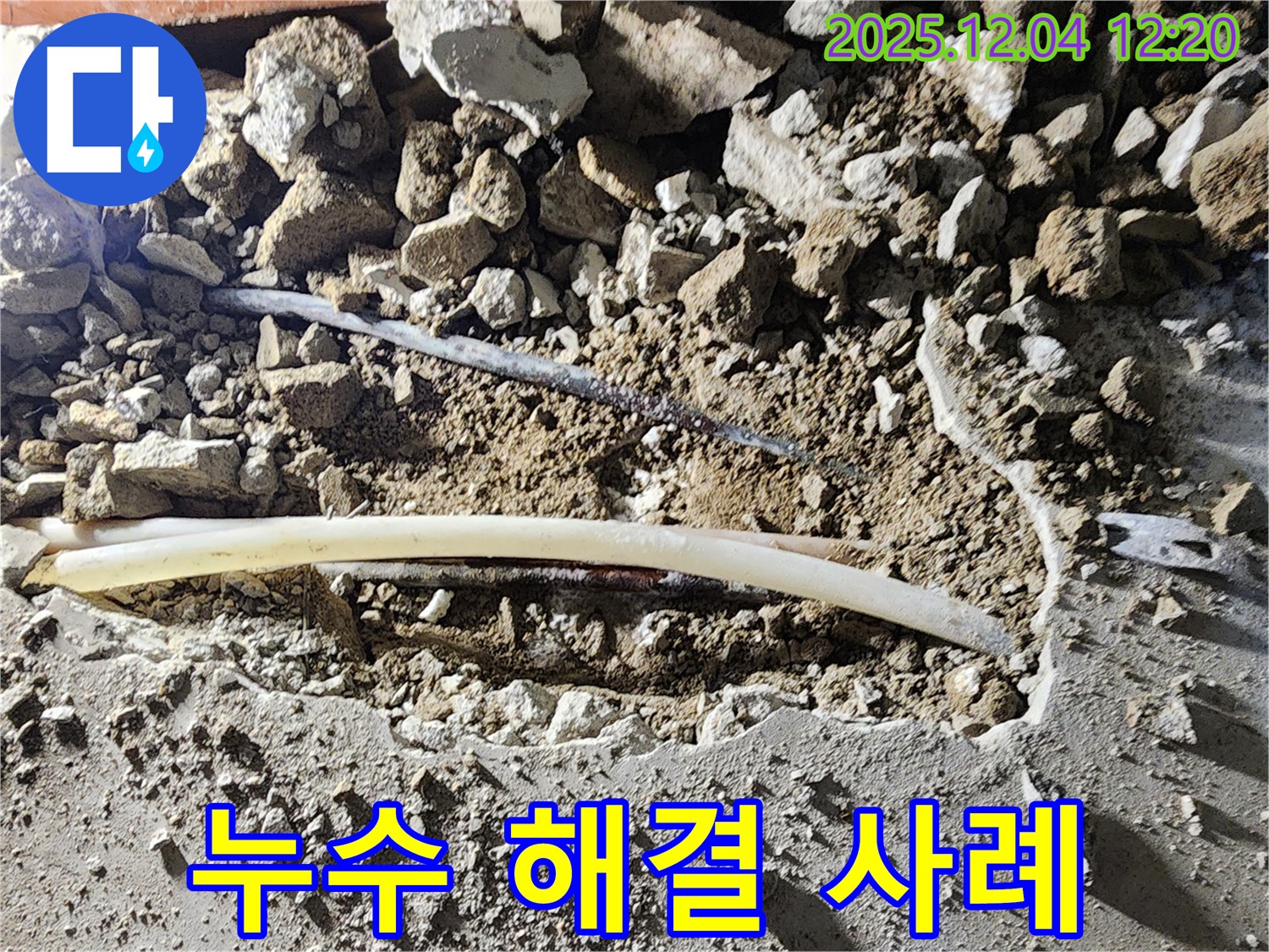 포천 누수, 일동면 기산리 누수 해결 사례 - 누수 문제, 더 이상 고민하지 마세요!