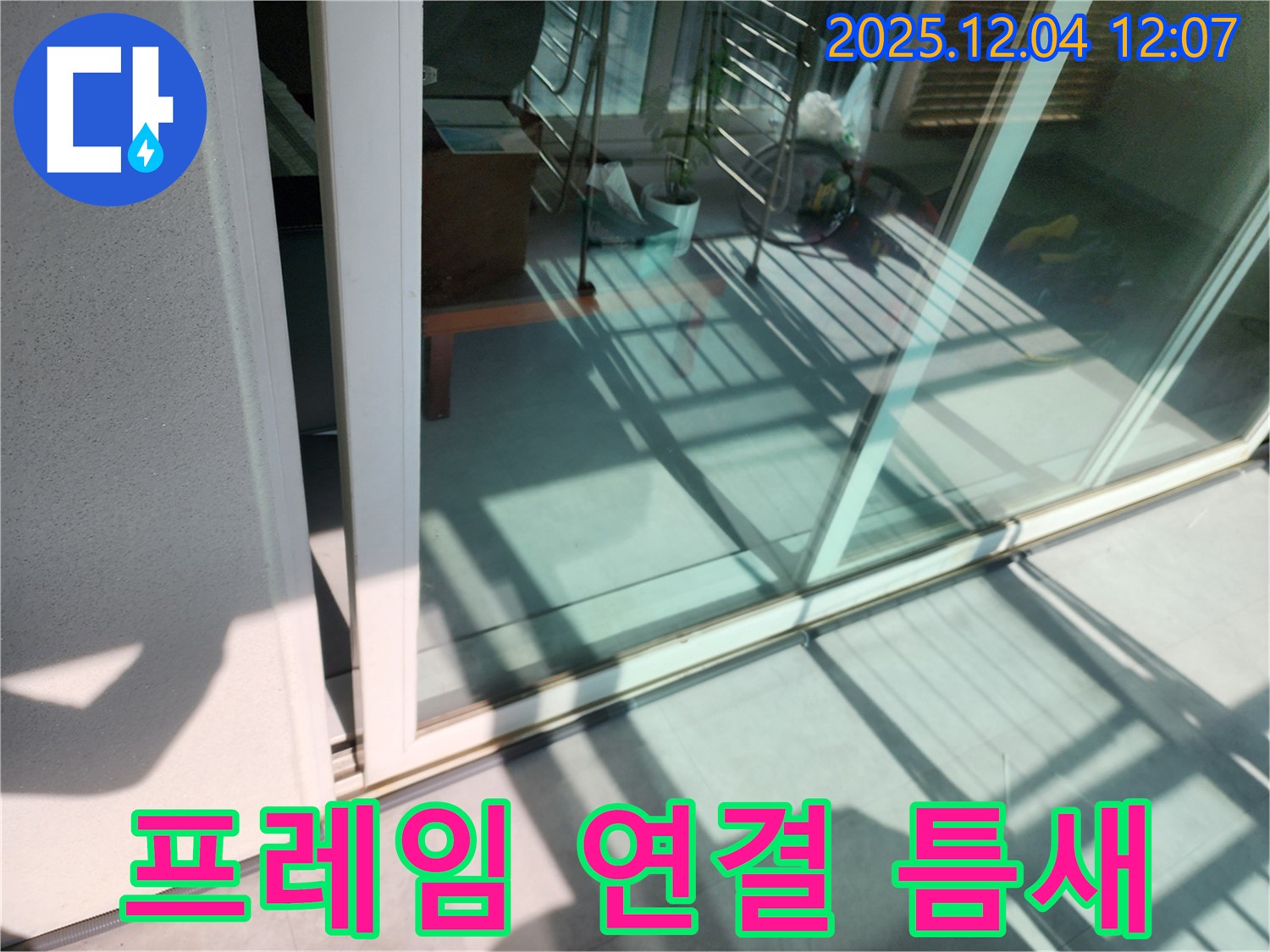 포천 일동 기산 베란다 샷시 프레임 연결 부위 틈새 누수 - 전문 기술로 완벽 차단 시공